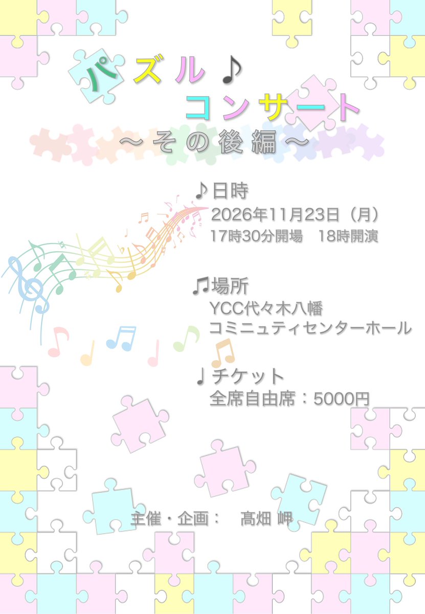 arukasa_t's tweet photo. #パズルその後編 ご予約スタートしました！

既にご予約いただいております皆様ありがとうございます！

※チケット代金のお支払いは振込みのみの対応となります！ご注意ください！

ぜひぜひたくさんのご予約お待ちしております！

https://t.co/tPtclJckzo https://t.co/vXCXukd49f