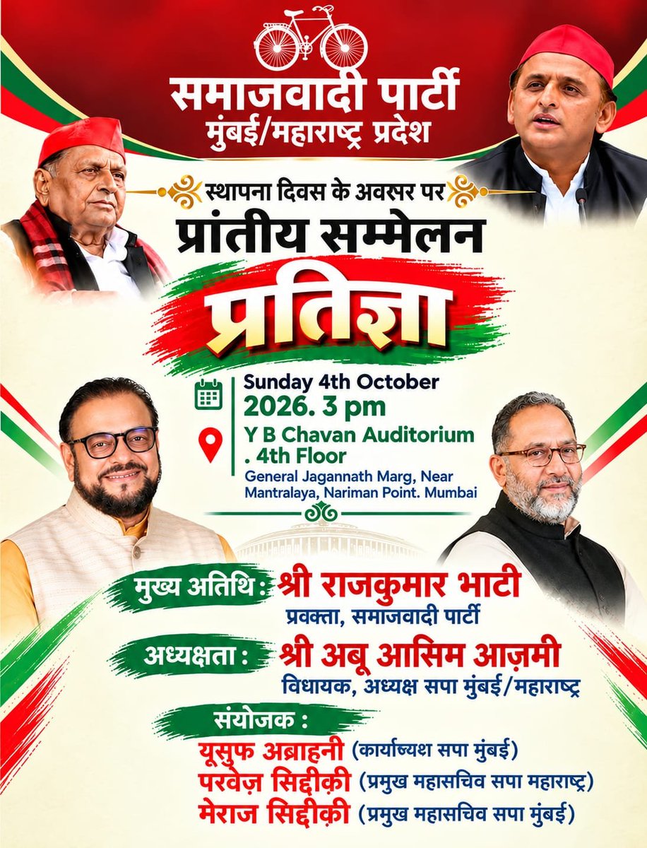 rajkumarbhatisp's tweet photo. चार अक्टूबर को मुम्बई में महाराष्ट्र प्रदेश समाजवादी पार्टी का प्रांतीय सम्मेलन है। पार्टी ने मुझे इस सम्मेलन का मुख्य अतिथि बनाया है। यह मेरे लिए अत्यंत गौरव और सम्मान की बात है। 
     इस विश्वास के लिए माननीय राष्ट्रीय अध्यक्ष श्री अखिलेश यादव जी और महाराष्ट्र प्रदेश अध्यक्ष श्री अबू आसिम आज़मी साहब का हृदय से आभार।