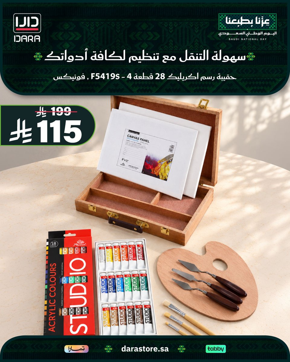 Darastore_sa's tweet photo. حقيبة رسم أكريليك خشبية من فونيكس (28 قطعة) 🎨
تتضمن 18 لون أكريليك، لوحتي كانفس، 3 فرش، 3 سكاكين دمج، وباليتة خشبية 🖌️✨

🛒 اطلبها الآن من متجر دارا (https://t.co/Och7pdqaq3)

#اليوم_الوطني_السعودي #عزنا_بطبعنا #رسم #حقيبة_رسم #متجر_دارا https://t.co/zbSkIOb6tA