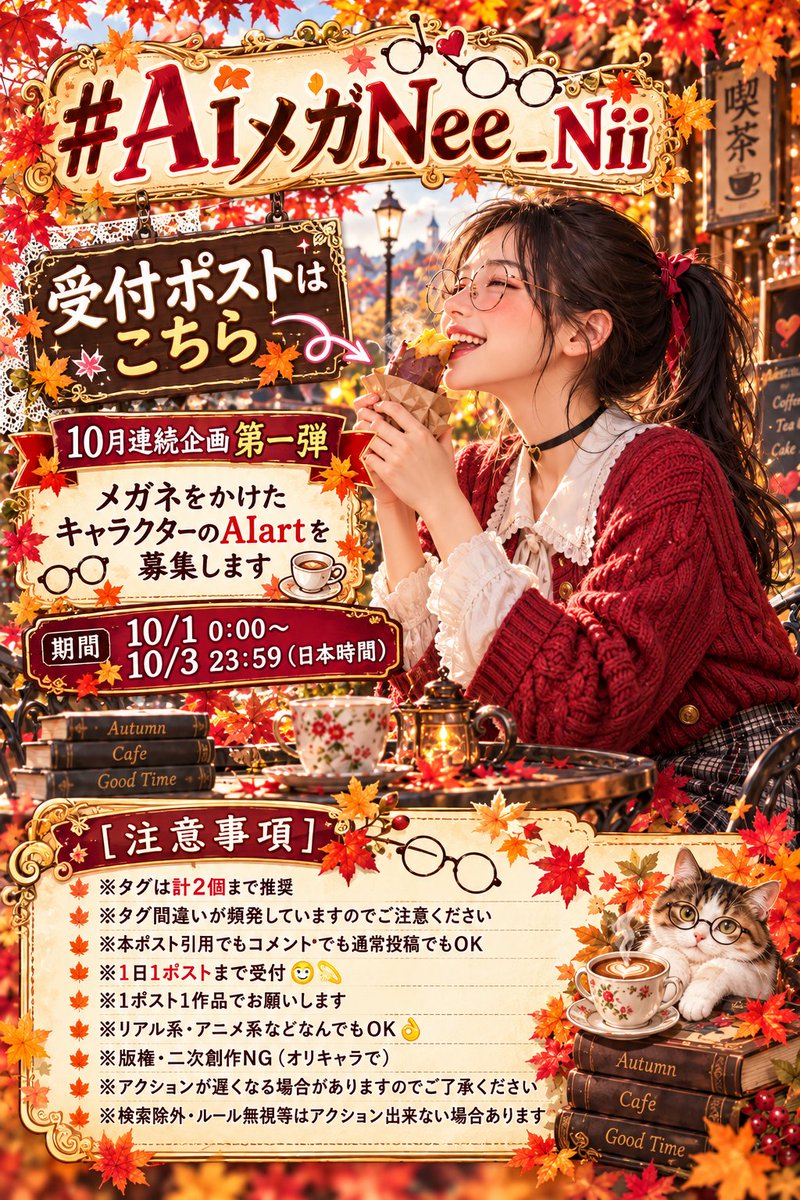 emajimatoshiko's tweet photo. #AIメガNee_Nii
予告させていただいております通り、只今より10月連続企画第1弾を開催します🍄‍

📪受付ポストはコチラ📪

10月1日はメガネの日とのことで、安直ですけど企画名は『AIメガNee_Nii』でございます👓
メガネの似合うおにいさんやおねえさん等、生成してみてください✨
もちろんオジサマやオバサマでも構いませんし、動物でも面白いかもですね🐱
人物なしのメガネのみのデザインを表現するのもアリでしょう。自由に生成してください🗽
またメガネであれば、サングラスでもモノクルでも、どんなタイプでもOKといたします😎

📝企画概要📝
＜期間＞
10/1（木）0:00～10/3（土）23:59（日本時間）

＜ハッシュタグ＞
#AIメガNee_Nii（☜固定・コピペ推奨）
※このタグをつけて応募（本文の冒頭・前半に）
※タグは計2個まで推奨（固定タグ+1まで）
※タグ間違いが頻発しています！ご注意ください

＜内容・投稿方法＞
メガネに因んだAIart（動画・イラスト）
※リアル系・アニメ系などなんでもOK👌
※引用投稿/コメ欄投稿/通常投稿いずれもOK
※1日1ポスト迄受付😉💫

＜注意事項＞
※センシティブ（エロ/グロ）（水着/下着含む）はNG
※版権・二次創作NG（オリキャラで）
※1ポストにつき1作品でお願いします（複数添付は出来ればご遠慮ください）
※特に平日はアクションが遅くなる場合がありますのでご了承ください
※🍞・検索除外・ルール無視等はアクション出来ない場合あります
※すべての作品へのコメ返しは応募数によってできないこともありますのでご了承ください