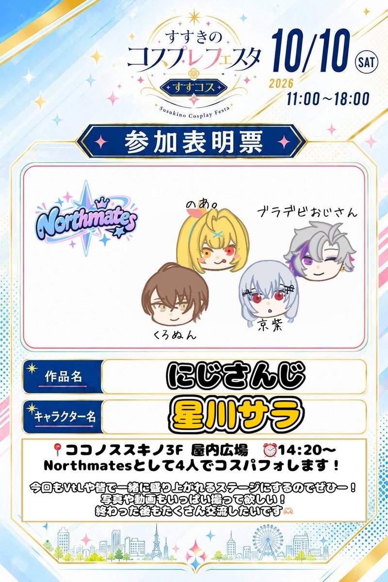 _noa0621's tweet photo. [#のあinfo ]
/----------------/
 🌟#すすコス🌟
/----------------/

🗓：2026.10.10(土) [14:20~]
🏰：ココノススキノ3階 屋内広場

『#Northmates』で🌈🕒のコスプレパフォーマンスをさせていただきます‼️

ココノで踊れるの嬉しい楽しみすぎる🥹💓
みんなでVtL踊ろうね~~~!!!

#すすコス参加表明 https://t.co/bk82gro6Si