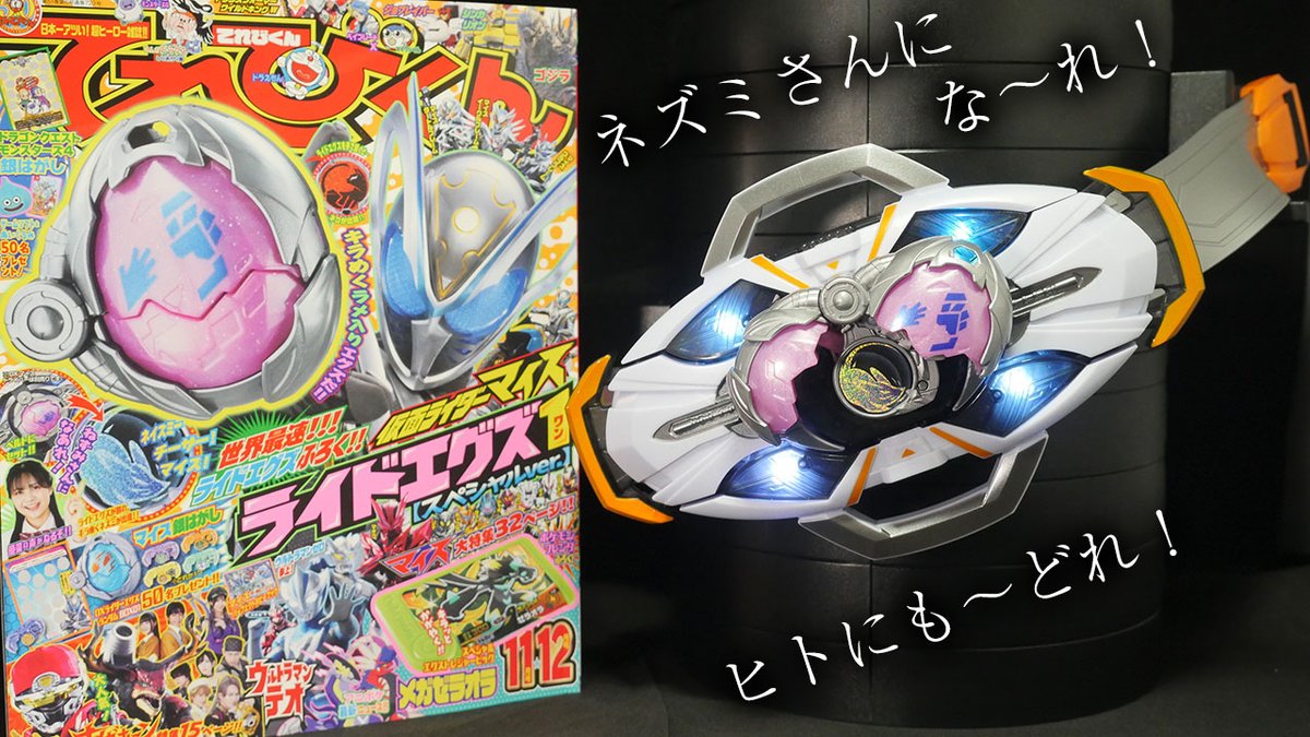 k2eizo's tweet photo. ｢ネズミさんにな～れ！｣仮面ライダーマイス【ライドエグズ1 スペシャルver】てれびくん Kamen Rider Maisu [Ride X-Eggs1 Special Ver.] https://t.co/tDjt3nveHS https://t.co/Mre5ViQPvD
