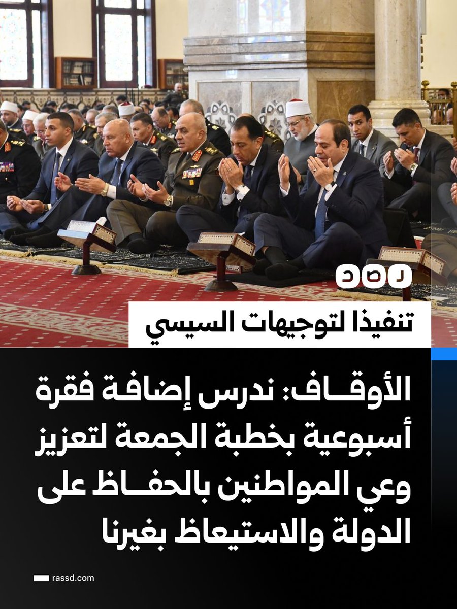 RassdNewsN's tweet photo. تنفيذا لتوجيهات السيسي..
متحدث وزارة الأوقاف أسامة رسلان يقول إن الوزارة تدرس إضافة فقرة ثابتة في خطبة الجمعة لتعزيز وعي المواطنين بأهمية الحفاظ على الدولة
وأوضح أنه سيتم تطوير مبادرة «صحح مفاهيمك» للدعوة إلى الاتعاظ واستخلاص الدروس من تجارب الدول الأخرى وما شهدته من تشريد شعوب وانهيار دول، والتأكيد على ضرورة الحفاظ على البلاد

وأضاف رسلان أن الوزارة ستعمل على تطوير المبادرة وتوسيع رسائلها لتشمل التحذير من الشائعات والتضليل الإعلامي 

وقالت الوزارة: «يجب تذكر وصية النبي ﷺ بأهل مصر: إنكم ستفتحون أرضا يذكر فيها القيراط، فاستوصوا بأهلها خيرا، فإن لهم ذمة ورحما»، معتبرة أن ذلك يستوجب الدفاع عن أمن مصر وصون عزتها
