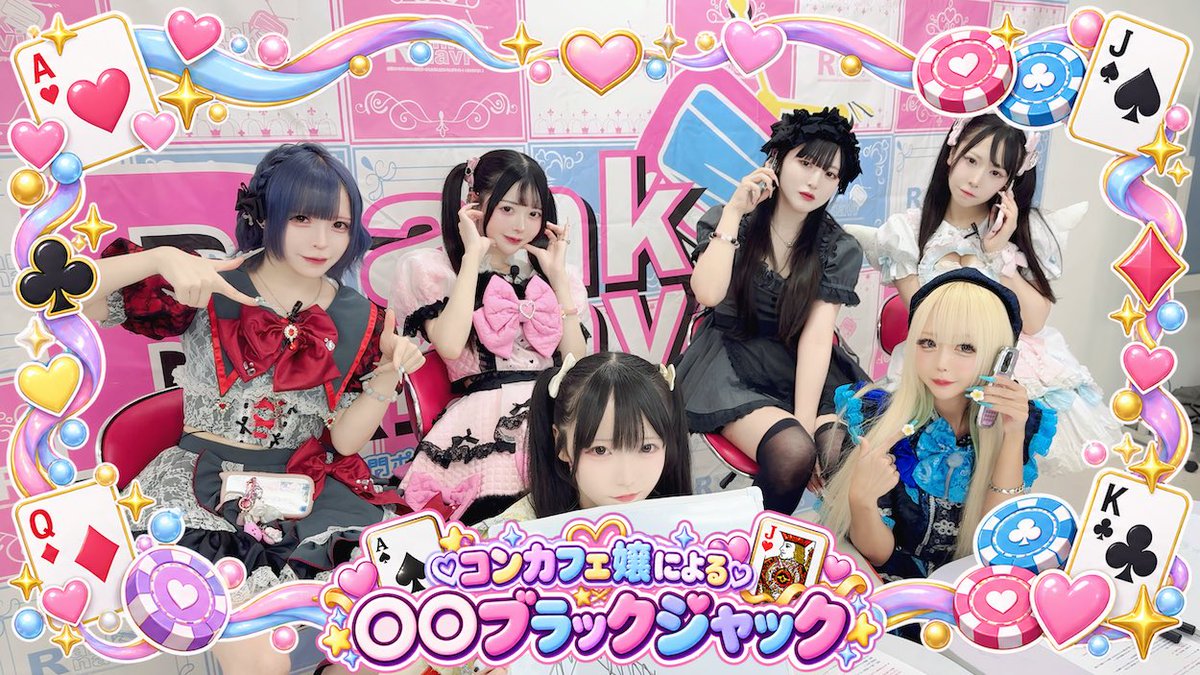 ranknavi's tweet photo. ❣️全国コンセプトカフェ総合ポータルサイト「ランクナビ」🎉

🎀毎週土曜日夜19:00〜🎀
「コンカフェトークバラエティ ランクナビちゃんねる」‼️

🎊🎊第209回‼️本日の企画は？🎊🎊

「🃏コンカフェ嬢に電話しまくれ‼️人望ブラックジャック📞」

https://t.co/GT8nmv9N2A

🎀Rank navi Fes Vol.2🎀

2026年10月16日(金) 
OPEN 16:00 / START 16:30
前売り￥3,000 / 当日￥3,500(D代別)

S 17:30 オープニング
1 17:45 ちゅーずみー
2 18:10 あんどねこ
3 18:35 世界救済少女
4 19:00 あんちゃんグループ
5 19:25 てて界隈
6 20:10 BugLimit
7 20:35 Rank navi
E 20:45 Rank navi ALL STARS

▼チケット購入はコチラから▼
https://t.co/3yqWh0Vpvq

👽「都市伝説&ヒトコワ」次回の生放送👻

🔯10月20日(火)21:00🔯

ー番組MCー
💜岩瀬 唯奈(Villains)
❤️佐藤 くるみ(舞々悪魔)
#コンカフェ #コンセプトカフェ #メンコン #メンズコンカフェ #コスプレ #推し活 #メイド #生放送 #ランクナビフェス