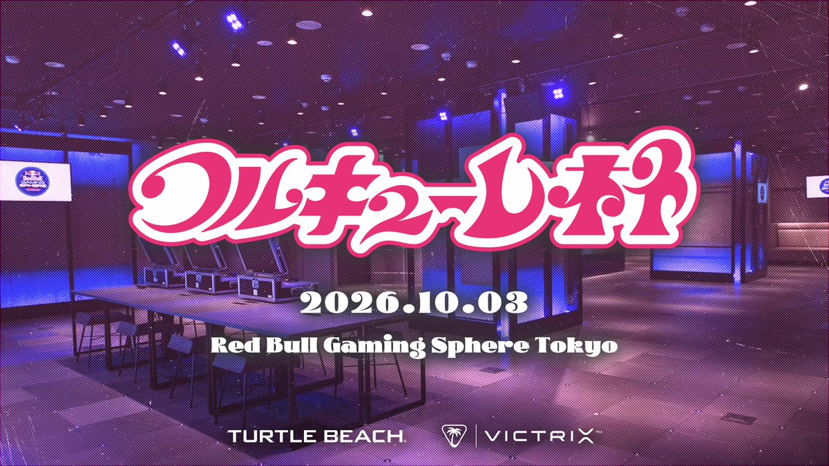 Furious_blog's tweet photo. 【SF6】

ワルキューレ杯開催とFAVの女性格ゲーマー部門設立。スト6で増えた女性プレイヤーにもっと遊んでほしい、新しい目標を作りたい、気負わず色んな大会に出てほしいのがスト6プロデューサー・まっちゃんの思い。「女王杯(仮)」に向けて日本のスト6シーンは大きく動いている。

▼第4回ワルキューレ杯
・女性限定招待制オフライン大会
・開催日時:2026年10月3日(土)12:00
・会場:Red Bull Gaming Sphere Tokyo
・プレイヤー
　└いばら(Cキャミィ)
　└しゃど(Cブランカ)
　└TABA(Cリリー/Cヤスミン)
　└CHINAMI(C春麗)
　└望月うかる(Mリリー)
　└もよ(Cジュリ)
　└ユヰメ(Cガイル)
・ゲスト
　└実況:nagipuro
　└解説:アクスタ出したら完売したあのコサク"さん"
　└カメラ:Bact
　└進行:松本脩平
・配信URL
( https://t.co/vkajv6Td4T )
・ワルキューレ杯誕生秘話
( https://t.co/fiasXOL1vE )
・公式X
( https://t.co/ecCsszMztD )

▼FAVの女性格ゲーマー部門
・FAV gamingが女性格ゲーマー部門設立、CHINAMI氏が加入
( https://t.co/AuAvVjCiLh )
・VTuber・蒼輪ちなみ氏からの大切なお知らせ
( https://t.co/xizvOylX01 )

▼CAPCOM公式女性大会「女王杯(仮)」2027年開催
( https://t.co/CrZV0zu9Xs )