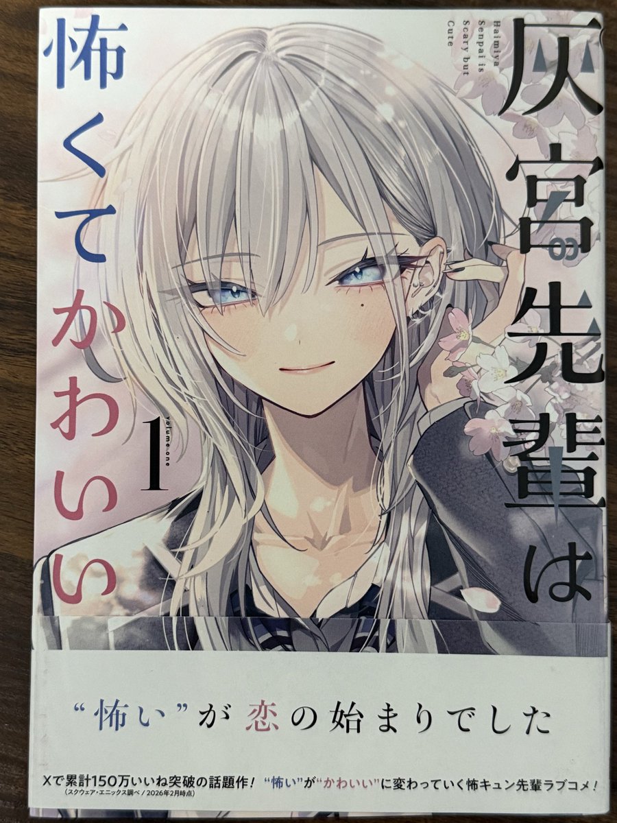 sobatabeTaina46's tweet photo. ブックオフだけどわりかし綺麗な初版があったから買ってきた！！

#灰宮先輩は怖くてかわいい https://t.co/nmCxG7hxX9