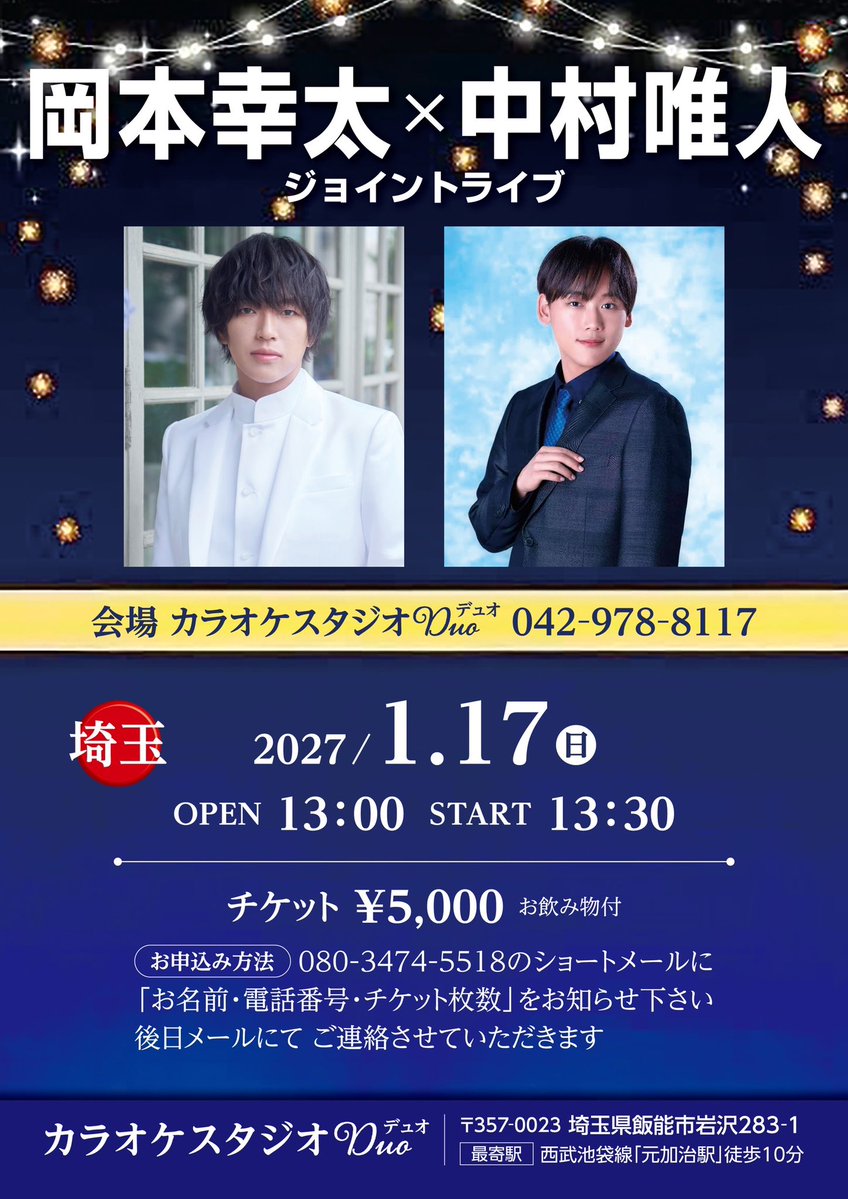 kota_okamoto's tweet photo. 2026/1/17(日)
カラオケスタジオDuoさんにて
#中村唯人 くんとのジョイントライブが開催になります⭐️

お問い合わせ、お申し込みはDuoさんまでお願いします🙏 https://t.co/nxyUwBzV91