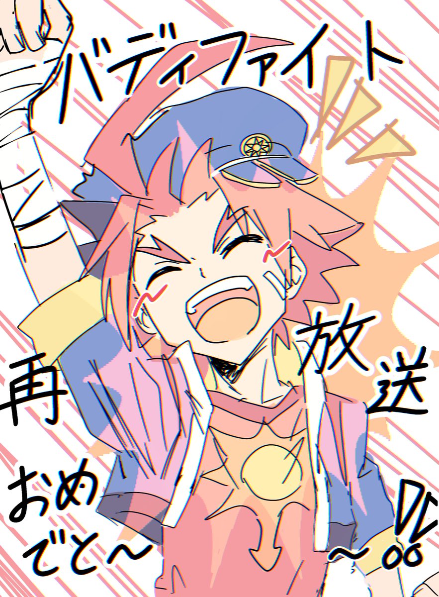 ______death4's tweet photo. バディファイト再放送おめでとうございます‼️🥳💞🥳💞🥳💞🥳💞🥳💞🥳💞 https://t.co/BKQikgQxCT