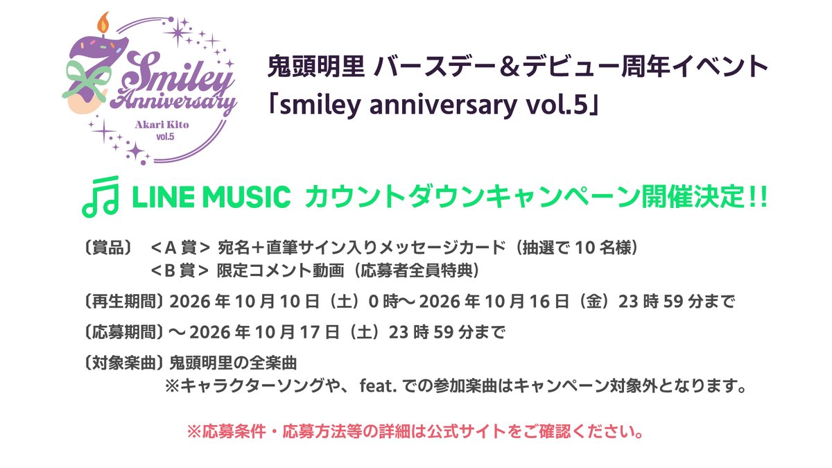kitoakari_staff's tweet photo. ／
📣 #鬼頭明里 LINE MUSIC
カウントダウンキャンペーン開催決定🎧
＼

10月17日開催の「smiley anniversary vol.5」の
開催を記念してキャンペーンを実施🎶

イベントまでの1週間たくさん楽曲を聴いて
一緒に盛り上がりましょう🙌

詳細はこちら🎶
https://t.co/zCYmxv1UVC https://t.co/pKqfcNfYbt