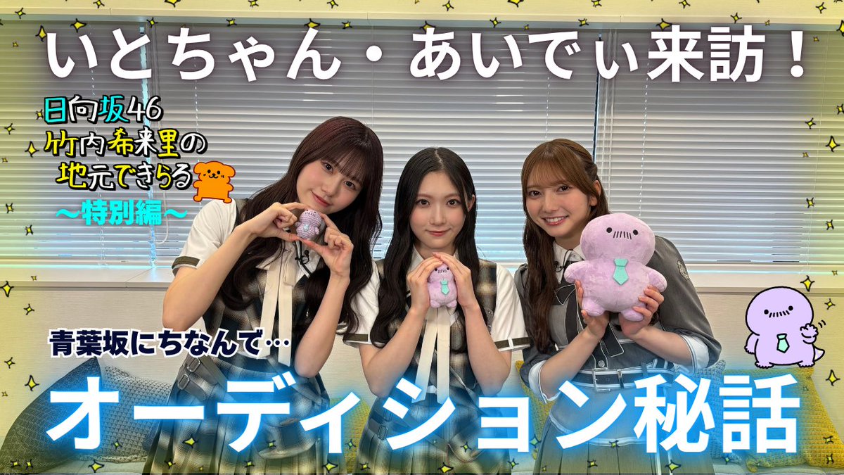 tss_jimokira's tweet photo. きらりん念願の満���ママにVTR出演🎉
じもきらではいとちゃん・あいでぃを迎えた
特別編を10/1（木）お昼12時にプレミア公開✨
https://t.co/riRXegO3Em  (17分)
中国地方メンバーのオーデイション秘話に注目👀
#竹内希来里のじもきら 
#谷口愛季 #向井純葉
#青葉坂46オーディション https://t.co/eFTKODDZF3
