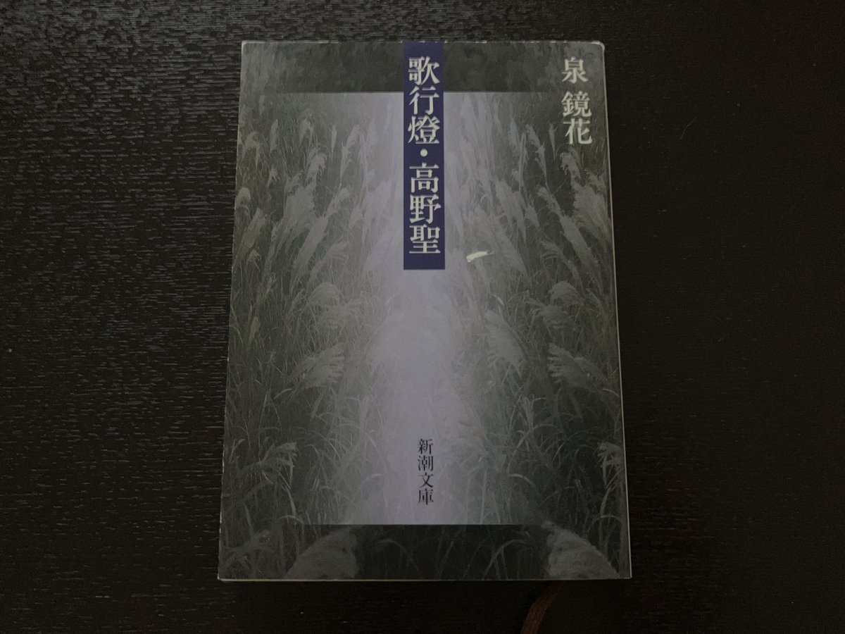 shoujikinatoko's tweet photo. 『歌行燈』泉鏡花

こんな大傑作読んで忘れてた自分に驚く。構成、情景、悲しく美しく、何もかもが素晴らしい。

うどん屋さんの壁のおかげで、私の本棚で長く眠っていたこの本に再び巡りあう事ができた。ありがとう饂飩屋さん。創業150年という桑名の本店行きたくなった。 https://t.co/Bpledb4QiX