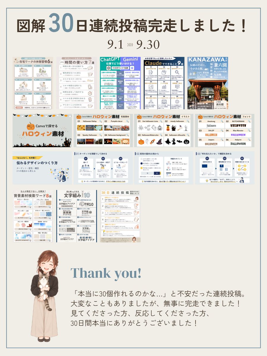 mia___design's tweet photo. 30日連続投稿、完走しました！🎉

9/1から始めた図解30日連続投稿。
無事に30日間、走り切ることができました！

制作が終わってからも、何度も見直して修正して、毎日の予約投稿もして。
最後までなかなか気の抜けない30日間でした。

でも、こうして30個の図解を並べてみると「本当に30個作ったんだな〜」と改めて実感しています🥹

見てくださった方、
いいねやコメントをくださった方、本当にありがとうございました✨

30日間の制作を通して学んだことを、
これからの制作にも活かしていきたいと思います！
30日間本当にありがとうございました☺️