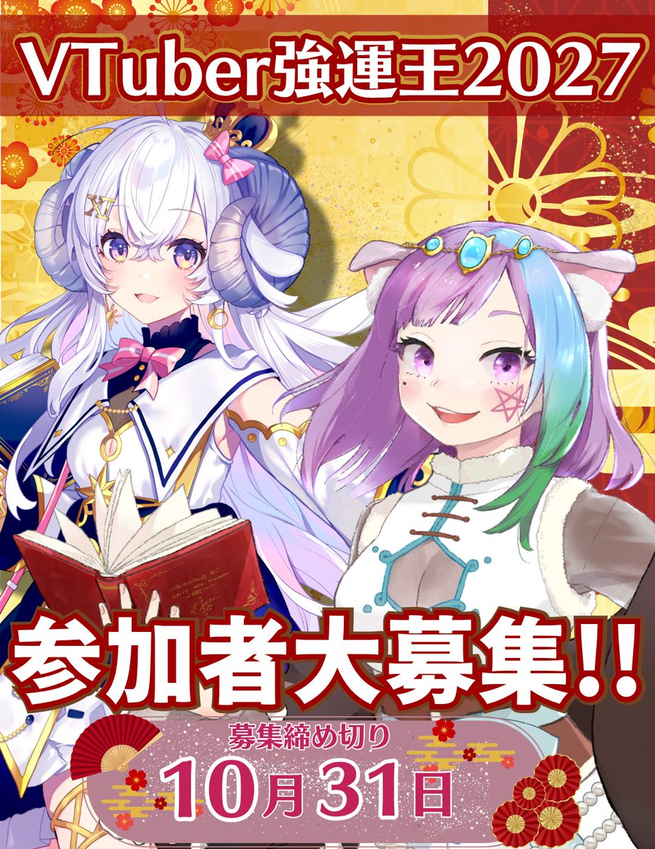 mao_fortune's tweet photo. 🎍#VTuber強運王2027🎍

˚‧✧＼参加者募集中!!!／✧‧˚

2027年1月2日
VTuberの運勢ランキングを大公開🌟

①リポスト
②応募フォームに記入
https://t.co/10Vngfk9IV
③参加表明をリプ欄へ

詳しくは画像と応募フォームをご確認ください
今回も沢山のご応募お待ちしています✨

〆10月31日23時59分 https://t.co/FTim30EmSq