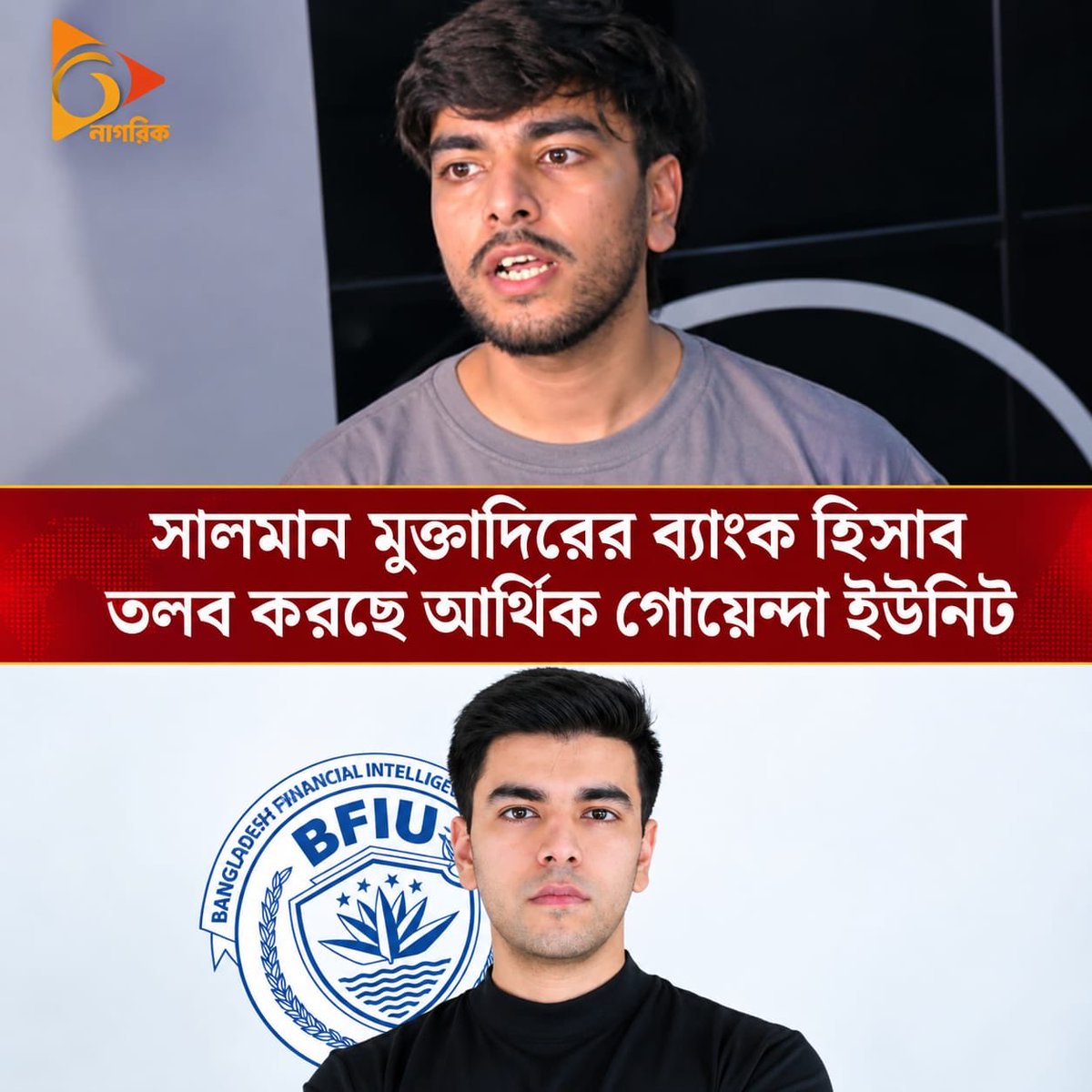 Opinion755's tweet photo. অন্যায়ের প্রতিবাদ করায় সালমান মুক্তাদিরের ব্যাংক হিসাব তলব, মন্ত্রীপুত্রদের হিসাব কবে তলব হবে? - “মনিরা শারমিন”

বিএনপির লোকজন চাঁদাবাজি করছে, ঠিকই তো আছে। এতদিন তারা অভুক্ত ছিল, এখন খাবে না? পুরা দুনিয়াটা খাবে।

সালমান মুক্তাদির সাধারণ মানুষের প্রতিনিধি হয়ে প্রকাশ্যে এর বিচার দাবি করেছে। এজন্য একজন কনটেন্ট ক্রিয়েটরের ব্যাংকিং হিসাব তলব করে তাকে হয়রানি করছে বিএনপি সরকার।

আমরা জানতে চাই, অন্যায়ের প্রতিবাদ করার জন্য যদি তার ব্যাংক হিসাব তলব করা হয়, তাহলে বাপের ক্ষমতার অপব্যবহার করে সুবিধা নেয়া প্রতিমন্ত্রী শাহজাদা মীর শাহে আলমের ছেলে ও স্বরাষ্ট্রমন্ত্রী জনাব সালাহউদ্দীন এর ছেলের ব্যাংক হিসাব কেন তলব করা হবে না?