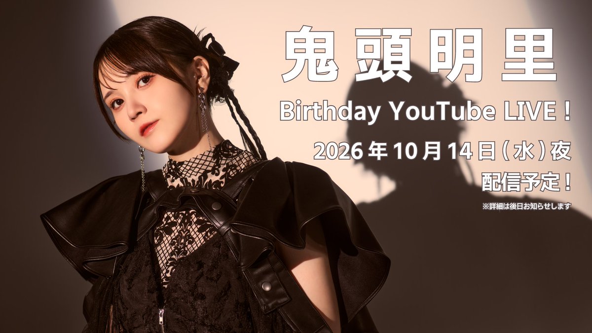 kitoakari_staff's tweet photo. ／
10月14日（水）
#鬼頭明里 Birthday YouTube LIVE！
配信決定🎂
＼

ちょっと早いですが……
10月14日にあかりんの誕生日生配信を行います🎉

ぜひ皆さん一緒にお祝いしましょう✨

配信時間は追ってお知らせします🙌

詳細はこちら👀
https://t.co/huZTVmGAqo https://t.co/nBTOxww6zh