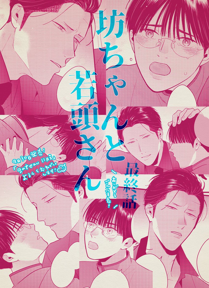 shimajil's tweet photo. 【宣伝】漫画描きました！
9/30発売『gateau11月号』
「#坊ちゃんと若頭さん🦭12話」
坊ちゃんを守るため成己を遠ざける五百蔵だったが…？
とうとう最終話です！二人はどうなってしまうのか…!?
48P描きました✌
最後までよろしくお願いします～～！！！ https://t.co/yVfJk3NTw2