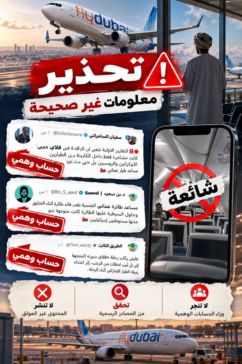 Maryambalushi01's tweet photo. هناك من يحاول الزج بأسم #عمان في حادثة طائرة #فلاي_دبي. ينبغي الحذر من تلك الحسابات الخبيثه التي تهدف لتشويه سمعة #السلطنة. https://t.co/glJgXDvhh2