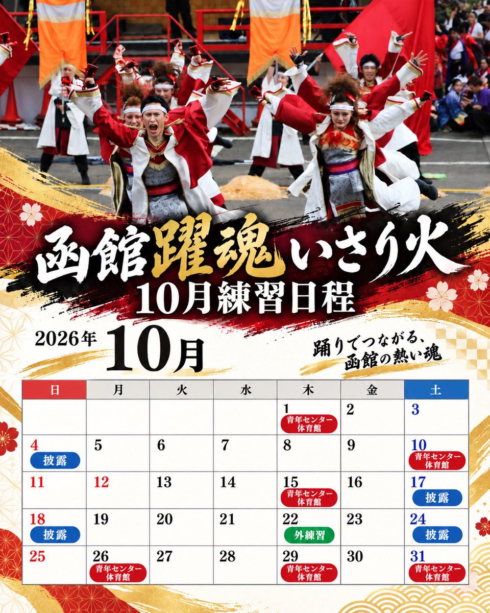 hakodateisaribi's tweet photo. 【10月練習予定のお知らせ】

10月も、練習に披露と予定しています😊

見学や体験も随時受付してます✨
予定が変更になる場合もあるので、
ご希望の際は予めご連絡をお願いします🤲

#函館躍魂いさり火 
#メンバー募集中 https://t.co/DIzMPxCG7F