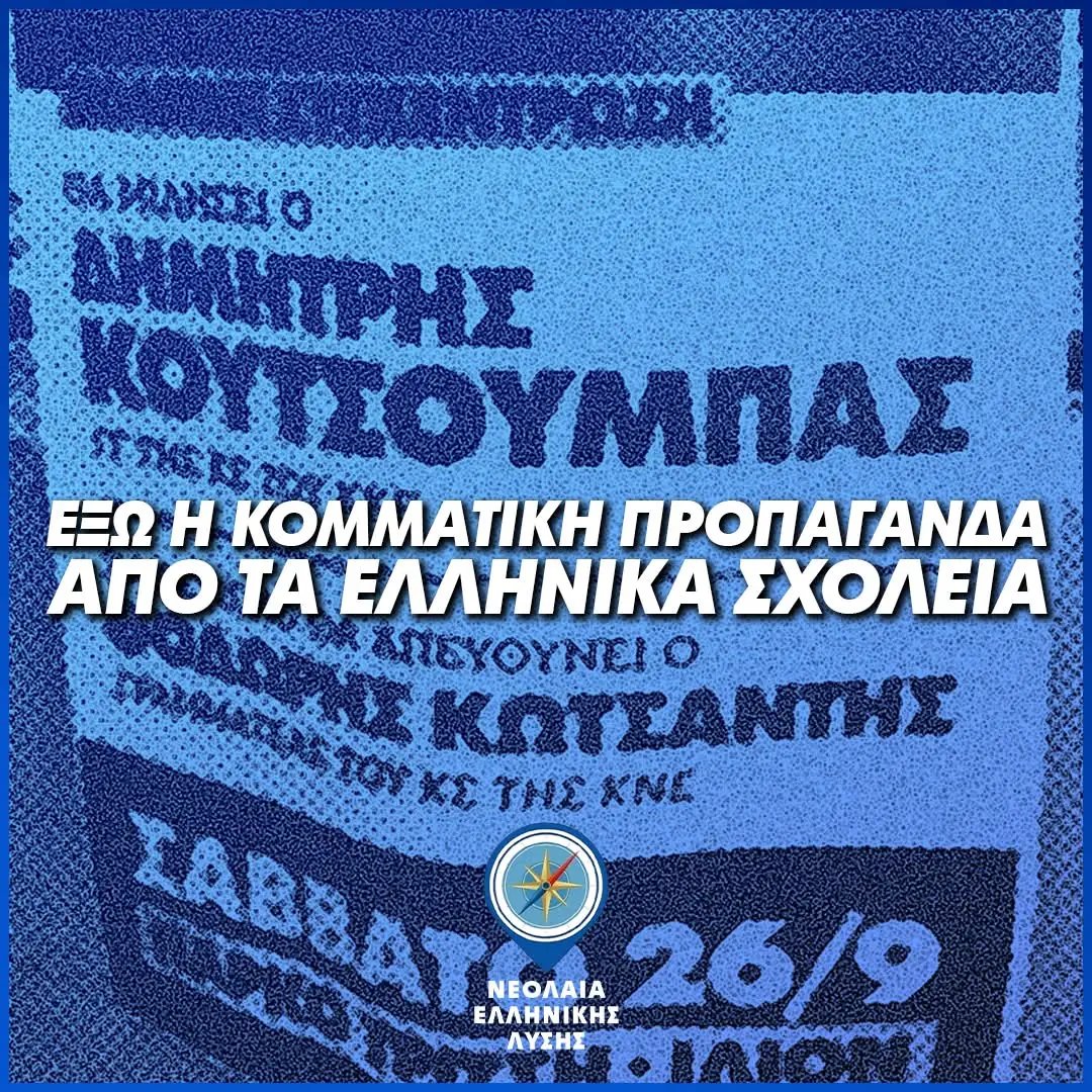 NewsUnityGR's tweet photo. Νεολαία Ελληνικής Λύσης: Καταγγελία για διανομή υλικού της ΚΝΕ σε μαθητές στο Μουσικό Σχολείο Ιλίου - @neolaialysisgr

https://t.co/msqpezipqF

#Ελληνική_Λύση #Ελλάδα #Καταγγελία #ΚΝΕ #Ίλιον #Πολιτική #Προπαγάνδα 
#NewsUnity https://t.co/J2Mox8bYDo