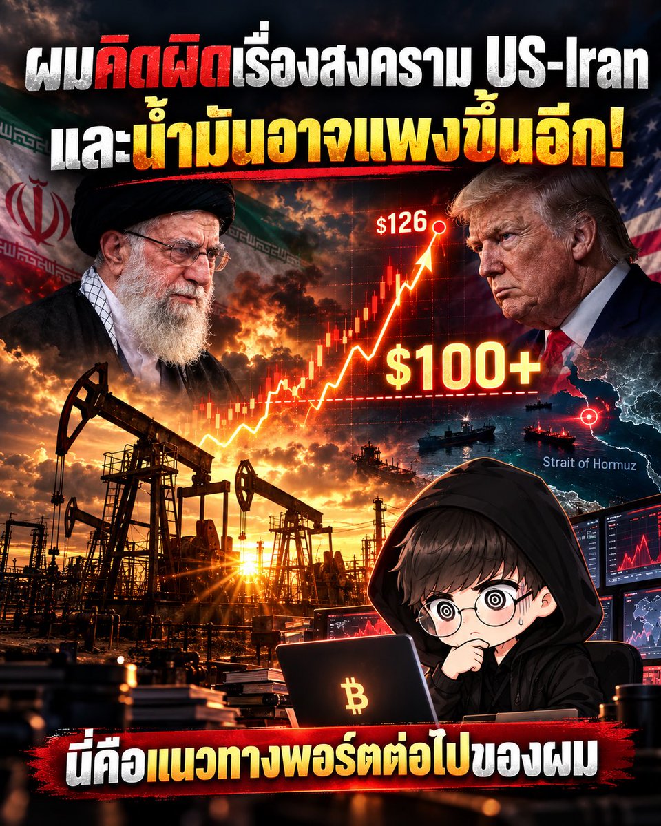 Cyber__trader's tweet photo. ต้นปีผมคิดว่าสงครามนี้จะจบเร็ว และผมคิดผิดครับ 😅

Hormuz ปิดมากว่า 200 วันแล้ว น้ำมันกลับมายืนเหนือ $100 อีกรอบ

คำถามคือ เรายังจะมองข้ามมันได้อีกนานแค่ไหน?

ย้อน Timeline สั้นๆ สงครามเริ่ม 28 ก.พ. จากนั้นไม่กี่วัน Strait of Hormuz ก็ถูกปิด Brent crude พุ่งจาก $72.5 ขึ้นไปพีคที่ $126 เมื่อ 30 เม.ย.

พอเดือน มิ.ย. มีข้อตกลงหยุดยิง เรือเริ่มกลับมาวิ่ง น้ำมันร่วงลงไปถึง $73.7 ตอนนั้นตลาดแทบทั้งหมดเชื่อว่าจบแล้ว รวมถึงผมด้วย

แต่ข้อตกลงนั้นหมดอายุไปเมื่อ 18 ส.ค. โดยไม่มีการต่อ และสุดสัปดาห์ที่ผ่านมา Trump เพิ่งปฏิเสธแผนเปิด Hormuz ของ Iran ตอนนี้ Brent กลับมาอยู่แถว $105 สูงกว่าก่อนสงครามราว 45%

แล้วมันกระทบคนไทยยังไงบ้าง?

ดีเซลที่เราเติมอยู่ ราคาตรึงไว้ที่ ฿40.69 แต่ราคาจริงอยู่ที่ ฿54.19 ส่วนต่างเกือบ ฿13.5 ต่อลิตรคือ ตอนนี้กองทุนน้ำมันจ่ายแทนเราอยู่ ซึ่งตอนนี้กองทุนติดลบไปแล้วราว ฿92,000 ล้าน และยังไหลออกวันละ ฿700 ล้าน 😱

พูดง่ายๆ คือ ราคาที่เห็นหน้าปั๊มวันนี้ยังไม่ใช่ราคาจริง และกองทุนอุ้มแบบนี้ได้อีกไม่นานครับ

ฝั่งตลาดโลกก็โดนหนัก น้ำมันแพงทำให้เงินเฟ้อไม่ยอมลง ตลาดเริ่มเดิมพันว่า FED อาจต้องขึ้นดอกเบี้ยอีกรอบในเดือน ต.ค. Bond yield พุ่ง หุ้นเทคก็โดนแรงเทขาย ในขณะที่หุ้นกลุ่ม Energy เป็น Sector ที่นำตลาดมาทั้งปี

มุมมองส่วนตัวของผมจากใจคนที่ลงทุนมาหลายปี

ต้นปีผมมองว่าเรื่องนี้เป็นแค่ Noise ระยะสั้นๆ แต่ 7 เดือนที่ผ่านมาพิสูจน์แล้วว่าผมประเมินผิด ตอนนี้ผมเลยเปลี่ยนวิธีคิดและปรับพอร์ต

ผมให้น้ำหนักกับหุ้นกลุ่ม Energy มากขึ้นจากที่เดิมทีมีน้อยมาก เพราะตราบใดที่ Hormuz ยังไม่เปิดจริง Supply ของโลกก็ยังตึง

และเพิ่มเติม ช่วงหลังผมเริ่มสนใจลงทุนในน้ำมันโดยตรงด้วย แต่ขอพูดตรงๆ ว่าส่วนนี้คือการเกร็งกำไร ไม่ใช่การลงทุนระยะยาว จึงใช้เงินแค่ส่วนน้อยในพอร์ตเท่านั้น

ผมมองว่าอย่างน้อยจนถึงต้นปี 2027 ยังไม่ใช่เวลาที่ควรจะละสายตาจากสินทรัพย์กลุ่มนี้ครับ

แต่ต้องย้ำว่าสถานการณ์เปลี่ยนได้เร็วมาก ดูจากเดือน มิ.ย. ที่น้ำมันร่วงจาก $111 เหลือ $73.7 ในเวลาแค่ราวหนึ่งเดือน แค่ข่าวเจรจาสำเร็จข่าวเดียวก็พลิกได้ทั้งกระดาน ใครจะเข้าตามต้องวางแผนทางออกไว้ก่อนเสมอ

บางครั้งการยอมรับว่าตัวเองคิดผิด ก็มีราคาถูกกว่าการดื้อจนพอร์ตพัง

แล้วเพื่อนๆ คิดว่า Hormuz จะเปิดได้ก่อนสิ้นปีไหม หรือเราต้องอยู่กับน้ำมัน $100 ไปอีกนาน? คอมเม้นบอกกันได้นะครับ 👇

#น้ำมัน #ลงทุน #เศรษฐกิจ #หุ้น