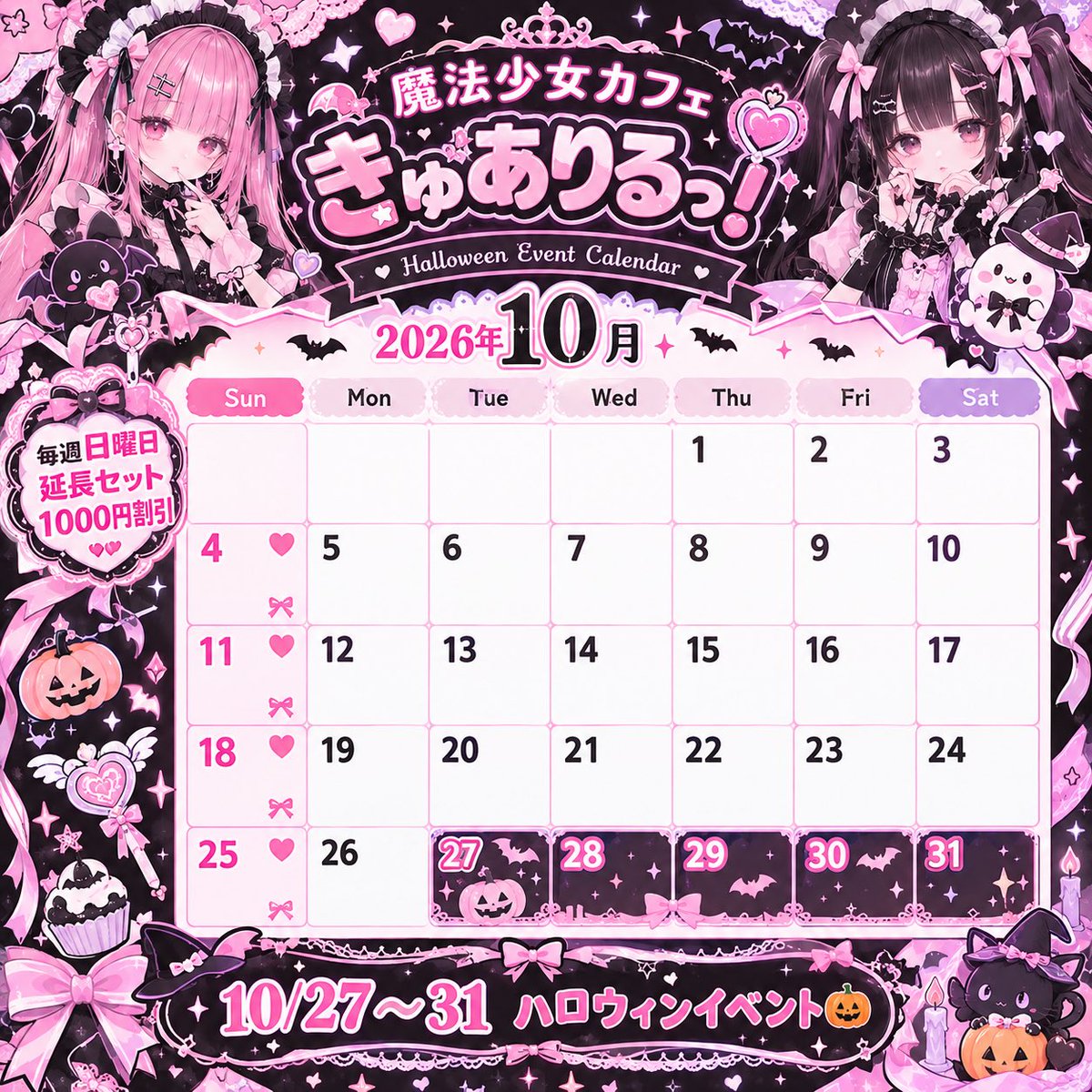 kyuariru's tweet photo. 〜きゅありるっ！10月カレンダー🎀〜

毎週日曜日開催❣️
延長セット1000円割引キャンペーン🈹

27~31
ハロウィンイベント🎃🍭

10月のきゅありるっ！は割引キャンペーンやイベントで盛りだくさん！💗💗

たくさんのご来店お待ちしております🪄︎︎✨

#コンカフェ #秋葉原 https://t.co/5efU474Fot