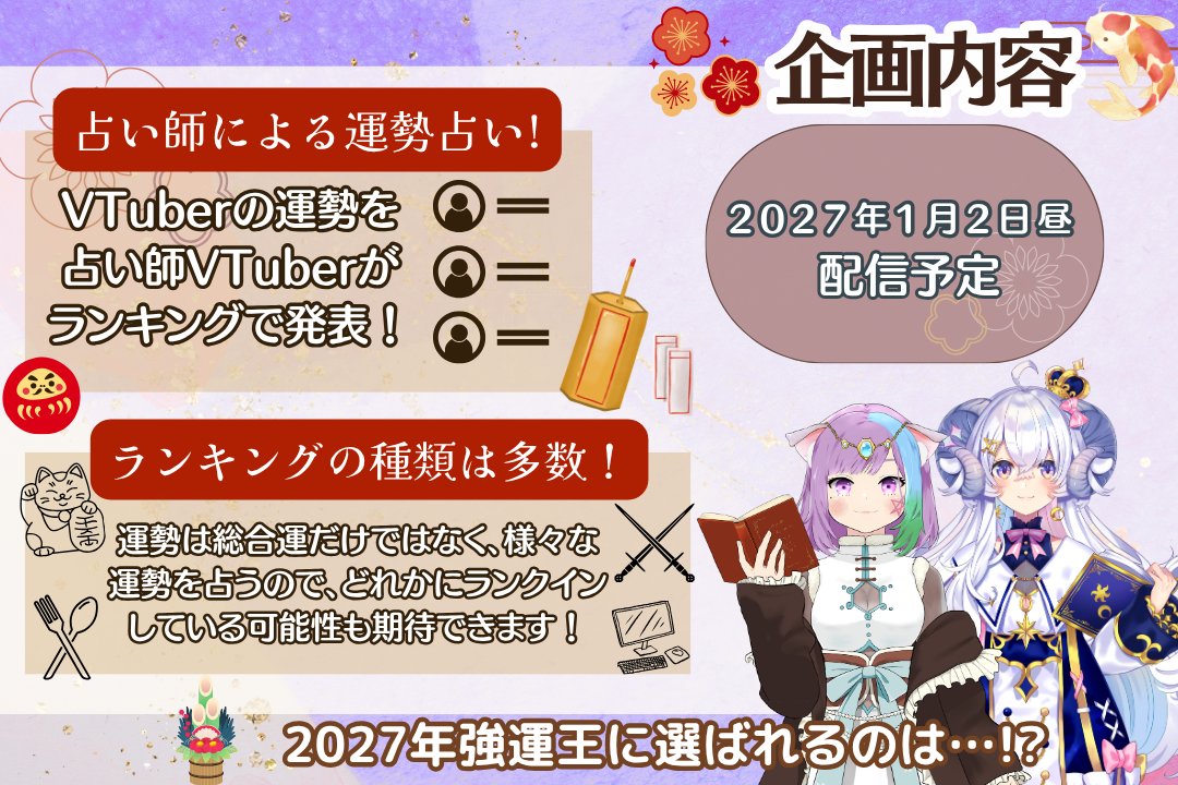 mao_fortune's tweet photo. 🎍#VTuber強運王2027🎍

˚‧✧＼参加者募集中!!!／✧‧˚

2027年1月2日
VTuberの運勢ランキングを大公開🌟

①リポスト
②応募フォームに記入
https://t.co/10Vngfk9IV
③参加表明をリプ欄へ

詳しくは画像と応募フォームをご確認ください
今回も沢山のご応募お待ちしています✨

〆10月31日23時59分 https://t.co/FTim30EmSq
