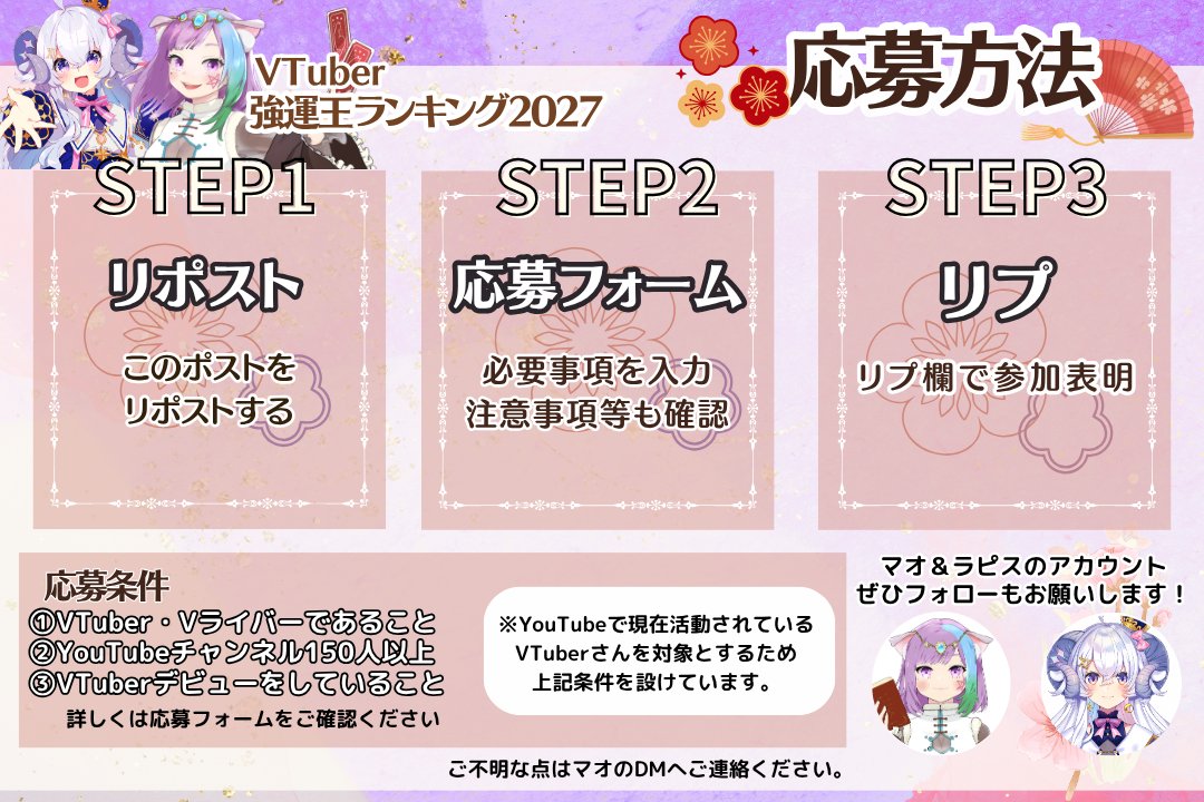 mao_fortune's tweet photo. 🎍#VTuber強運王2027🎍

˚‧✧＼参加者募集中!!!／✧‧˚

2027年1月2日
VTuberの運勢ランキングを大公開🌟

①リポスト
②応募フォームに記入
https://t.co/10Vngfk9IV
③参加表明をリプ欄へ

詳しくは画像と応募フォームをご確認ください
今回も沢山のご応募お待ちしています✨

〆10月31日23時59分 https://t.co/FTim30EmSq