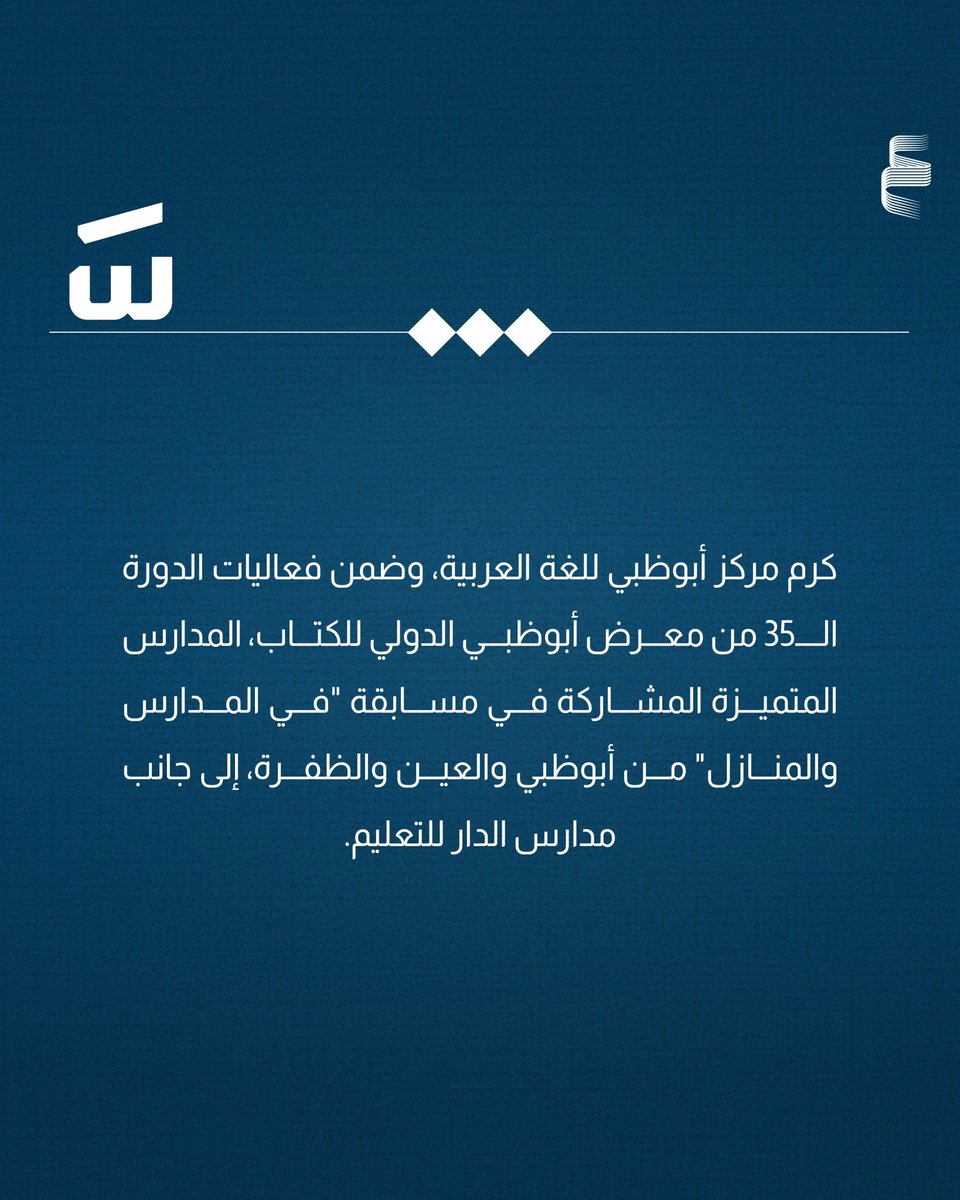 AbuDhabiALC's tweet photo. مركز أبوظبي للغة العربية يكرم المدارس المتميزة في مسابقة "في المدارس والمنازل".
للتفاصيل: https://t.co/tuBn82dtLb https://t.co/FtguFhEUv8