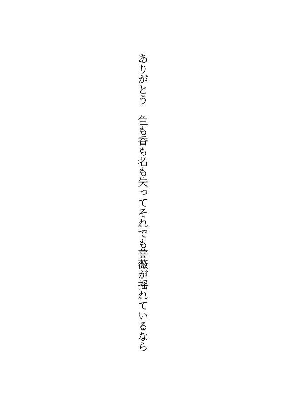 korapusu1's tweet photo. ありがとう　色も香も名も失ってそれでも薔薇が揺れているなら
#短歌 #tanka https://t.co/vIRHj9seJ6