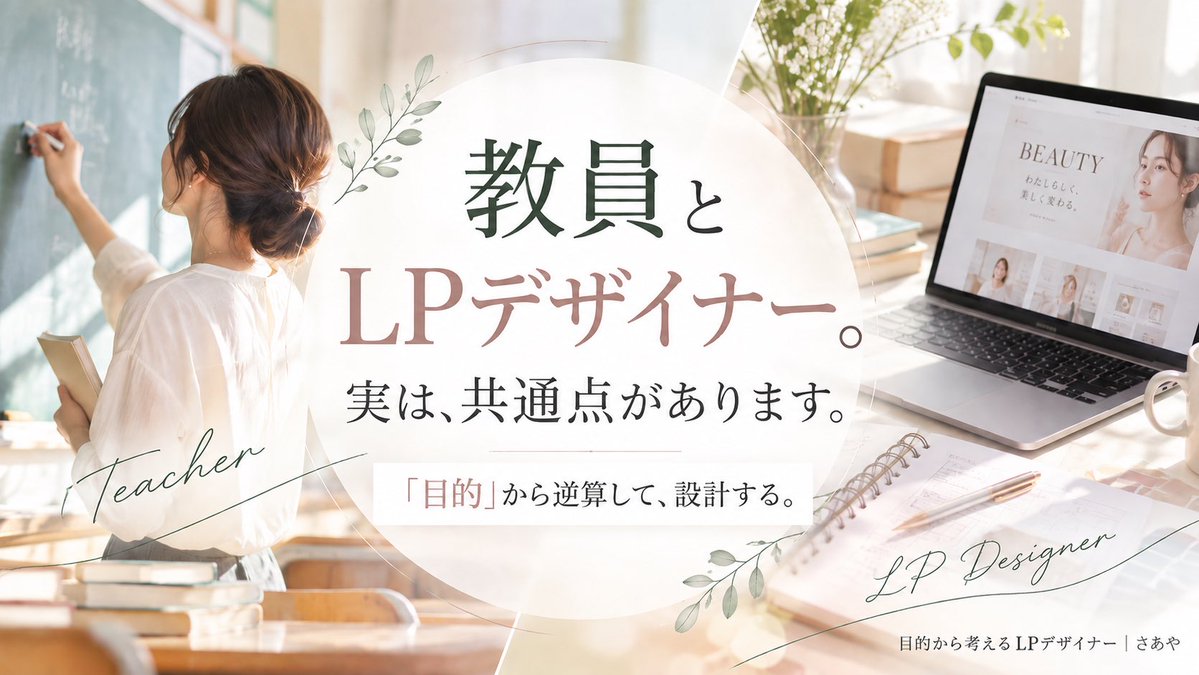 HaloDesign11's tweet photo. 実は私、元小学校教員です👩‍🏫

「教員とLPデザイナーって、全然違う仕事じゃない？」

私も最初はそう思っていました。

でも、デザインを学んで気づいたことがあります。

それは、

「目的から逆算して考える」

という共通点。

教員にとって、授業はとても大切な仕事のひとつです。

私が授業を考えるときに大切にしていたのは、

「何を教えるか」だけではなく、

「授業が終わったとき、子どもたちにどんな姿になっていてほしいか？」

というゴールを考えること✨

その姿から逆算して、
どんな問いを投げかけるか。
どんな活動を取り入れるか。
どんな声をかけるか。

一つひとつ授業を組み立てていました。

これって、LP制作も似ているなと感じるんです。

「どんなデザインにするか」から考えるのではなく、

・このLPの目的は？
・誰に届けたい？
・何を伝えたい？
・見た人にどう行動してほしい？

そこを明確にしてから、
「どう伝えるか」を考えていく。

だから私は、

「目的から考えるLPデザイナー」

として、見た目を整えるだけではなく、
お客様の事業の目的を見据えたLPを制作したいと思っています🌿

教員時代に大切にしてきた「目的から逆算する」という考え方。

今は、デザインという形で活かしています😊🌈