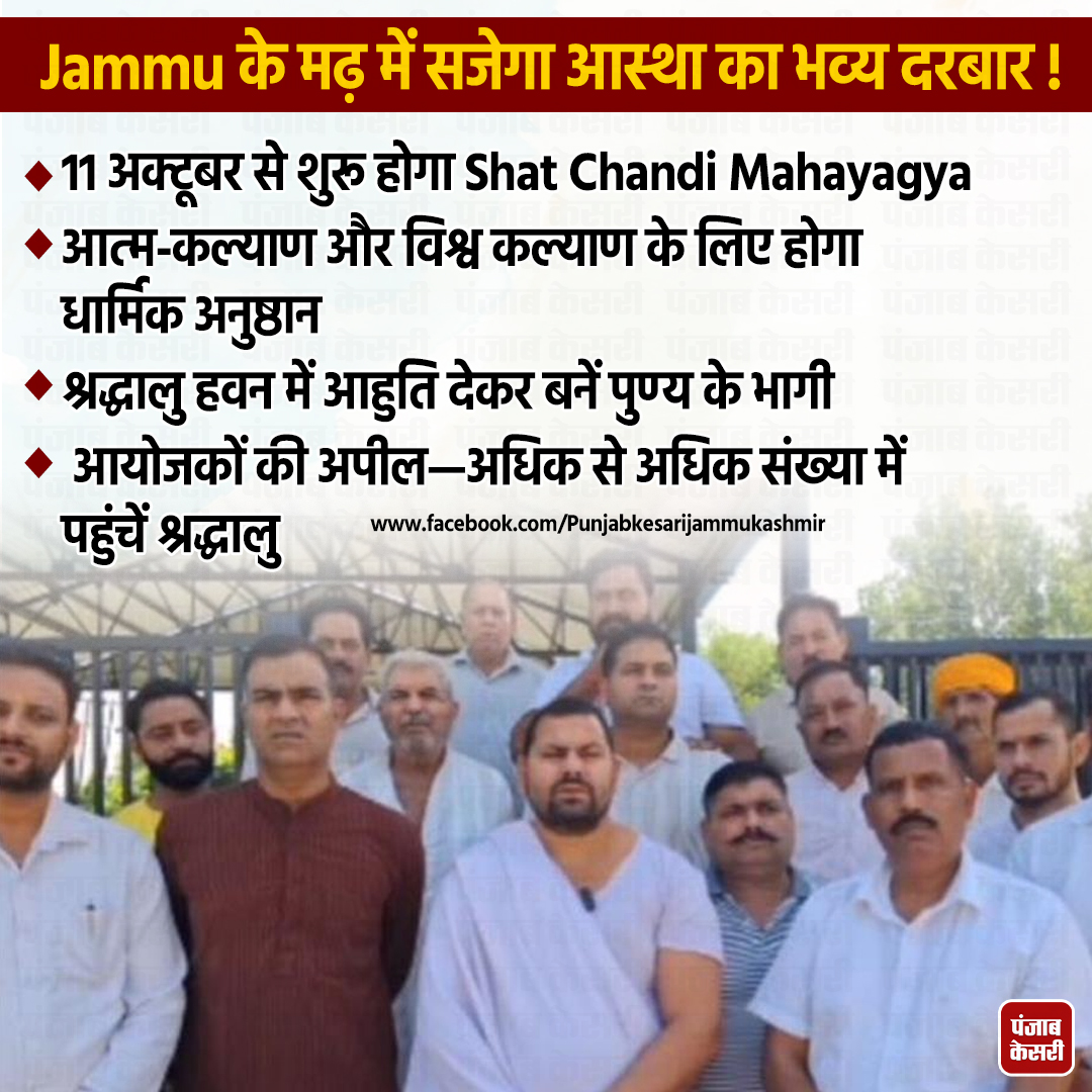 jammukesari's tweet photo. 11 अक्टूबर से Jammu के मढ़ शुरू होगा Shat Chandi Mahayagya

#ShatChandiMahayagya #SharadiyaNavratri #Navratri #Madh #Havan https://t.co/g3Lh6zaeCo