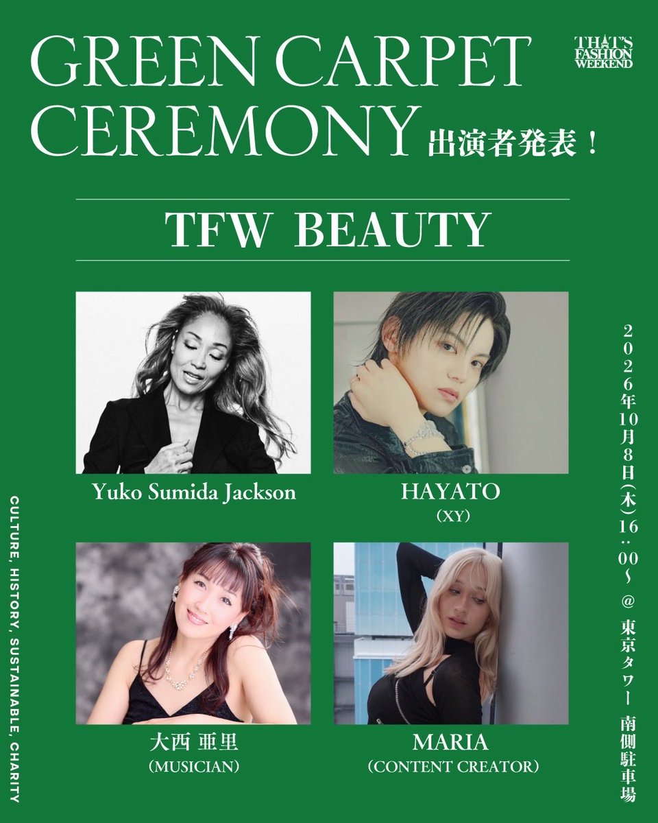 THATS_F_W's tweet photo. GREEN CARPET CEREMONY🌿

出演者発表 第一弾✨

10月8日(木)東京タワーで開催する「GREEN CARPET CEREMONY」に、「TFW BEAUTY」より7名の出演が決定しました✨

【出演者】
✧ Yuko Sumida Jackson
✧ HAYATO（XY）
✧ 大西 亜里（MUSICIAN）
✧ MARIA（CONTENT CREATOR）
✧ 波多晋
✧ 津村佳宏
✧ 馬場雄也

※出演者は予告なく変更となる場合がございます。

【GREEN CARPET CEREMONY】
日時：2026年10月8日(木) 16:00〜
会場：東京タワー 南側駐車場

観覧はこちらから
URL：https://t.co/3Biea3q200

皆さまのご来場をお待ちしております✨

#thatsfashionweekend #TFW #TFWBEAUTY #東京タワー
