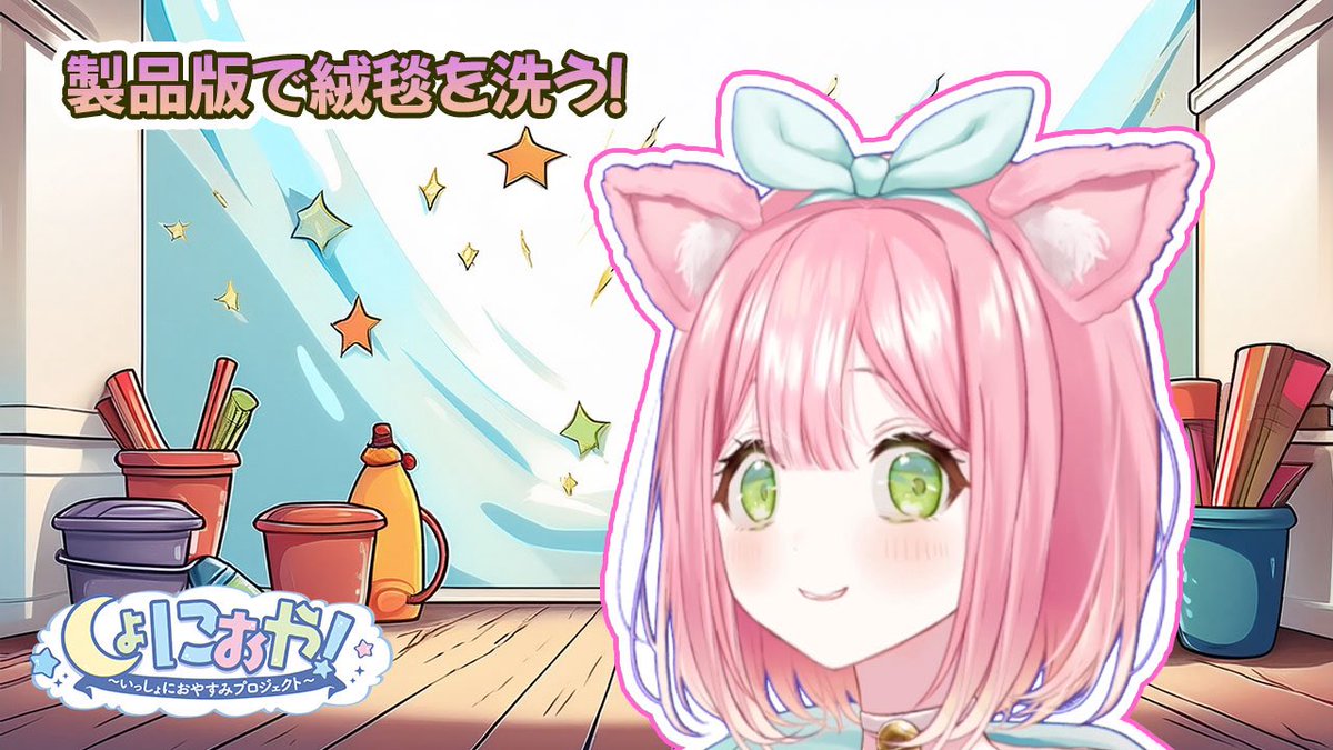 cure_shonioya's tweet photo. いつもの絨毯♬じゃない！今回は一味違う…！？

あやめさんのお誕生日に配信でhappyだよ〜🎂✨
10/1 19:30〜 一緒にお話ししよう！

【製品版！】これで救える！絨毯洗う！ #7【絨毯を洗うゲーム／ゲーム実況】#キュアらいぶ https://t.co/lTLRsehzdo @YouTubeより https://t.co/jxvNN5orWE