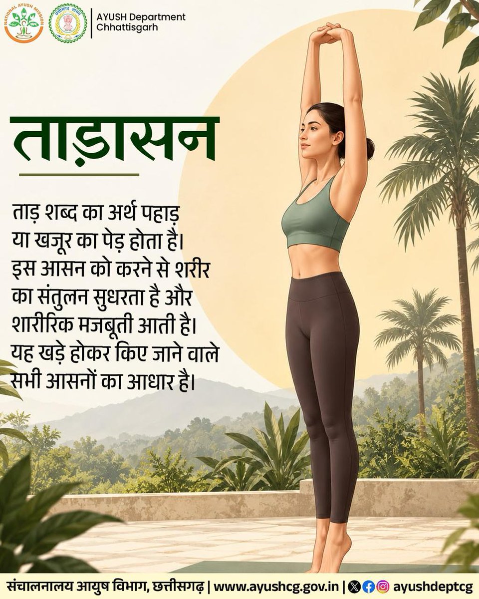 AyushDeptCG's tweet photo. खड़े होकर किए जाने वाले हर योग अभ्यास का आधार है 'ताड़ासन'—जानिए इसके सही नियम, लाभ और कुछ ज़रूरी सावधानियां। ⛰️🧘♂️✨
#TheStabilityCode #StandingAsanas #Tadasana #YogaProtocol #AyushChhattisgarh #CGAyush #StayHealthy https://t.co/O5CMN7SJk9