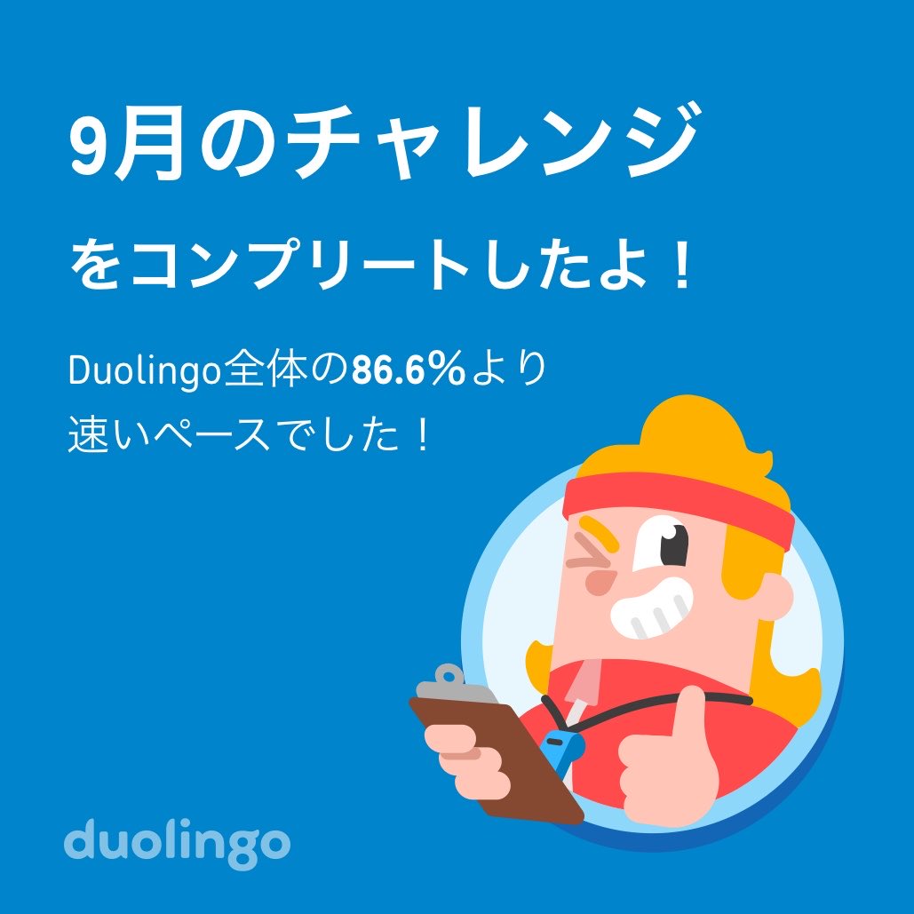 it_nyanter's tweet photo. Duolingo 9月も続けられた🍏 https://t.co/0wvzyDOguD