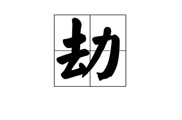 rafaelhic_4_824's tweet photo. [This text has "躺劫味" characters in it! Interesting vibe here ]， https://t.co/prBEgutACS