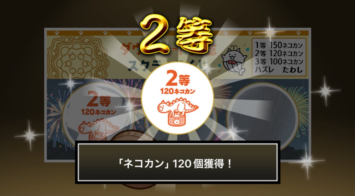 haayaatoonn's tweet photo. #にゃんこスクラッチくじ でネコカン120個ゲットしたにゃ！
期間中、最大3回チャレンジ可能！いっぱいネコカンを手に入れるにゃ～！

#にゃんこ大戦争 #にゃんこスクラッチ #1億2000万ダウンロード記念 https://t.co/Sj1zGt9OXf