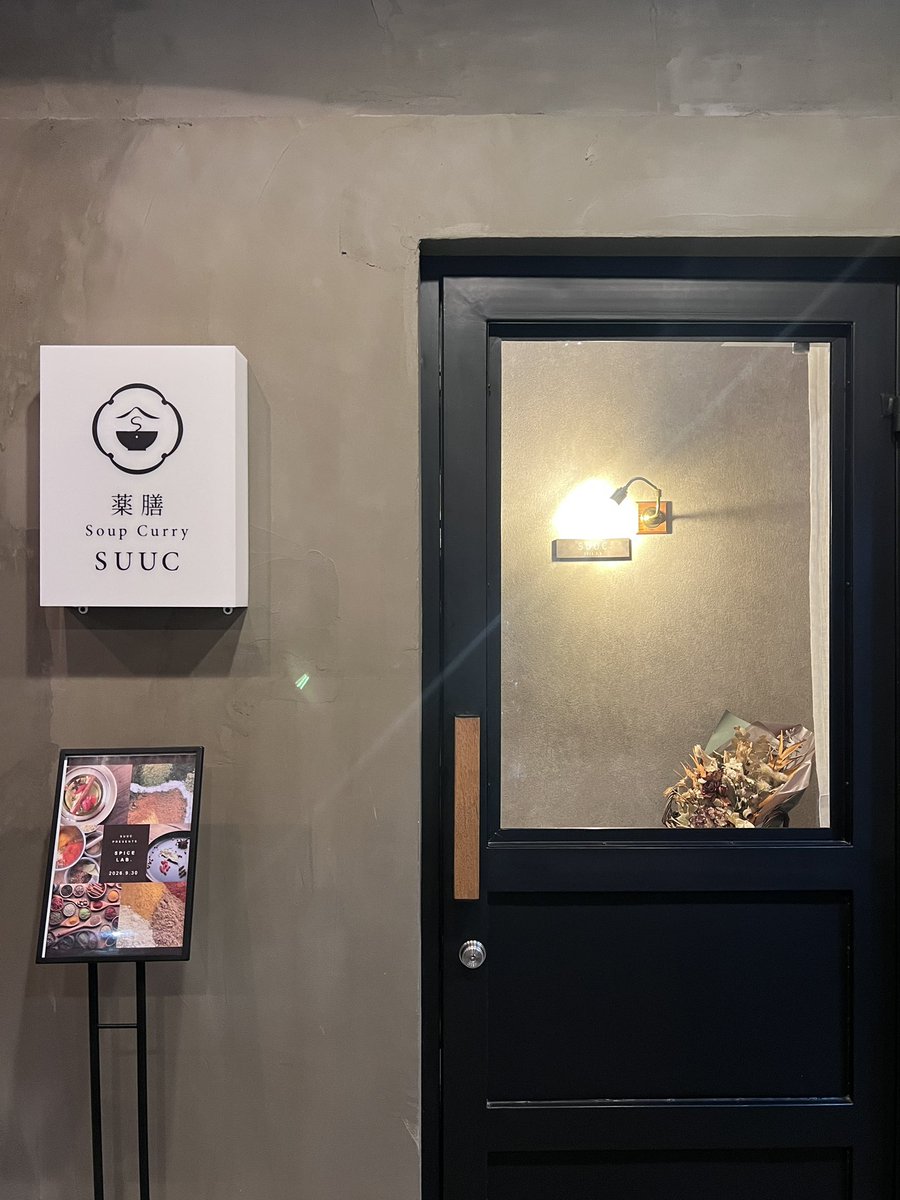 mana_k4516's tweet photo. 【SUUC夜のスパイスLab.〜自分を整える、オリジナルスパイス調律workshop～】

富士吉田にある薬膳スープカレー屋さんのスパイスワークショップへ🫚

スパイスについてのお話を聞いたあと
9種類のスパイスを自由に組み合わせて
自分だけのオリジナルブレンドを作成⚖️
スープと合わせていただきました😌 https://t.co/0oQWXmSH9c