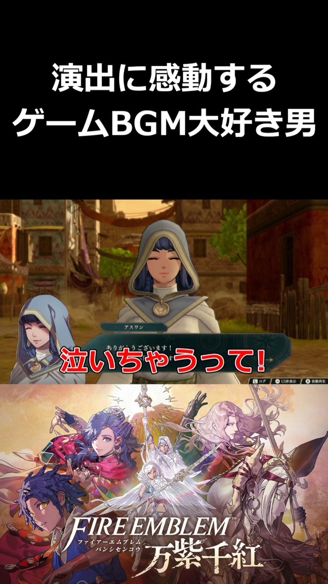 kuroneta_game's tweet photo. 【本日の動画投稿】
演出に感動するゲームBGM大好き男【ファイアーエムブレム 万紫千紅 切り抜き集】#shorts
https://t.co/lIjgrqx6P2 ＠YouTubeより
#FE万紫千紅 https://t.co/sfJERz5wUF