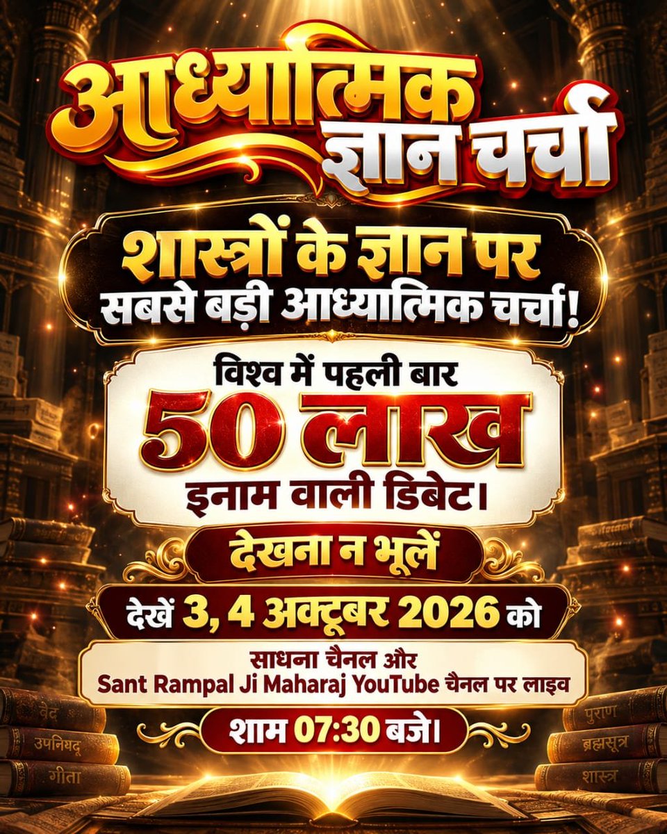 shivaji559902's tweet photo. #50लाख_की_ऐतिहासिक_डिबेट
शास्त्रों के ज्ञान पर सबसे बड़ी आध्यात्मिक चर्चा!
विश्व में पहली बार 50 लाख इनाम वाली डिबेट।
देखना न भूलें 3, 4 अक्टूबर 2026 को साधना चैनल और Sant Rampal Ji Maharaj YouTube चैनल पर लाइव शाम 07:30 बजे।
Challenge By Sant RampalJi https://t.co/fPFb7OE0GM
