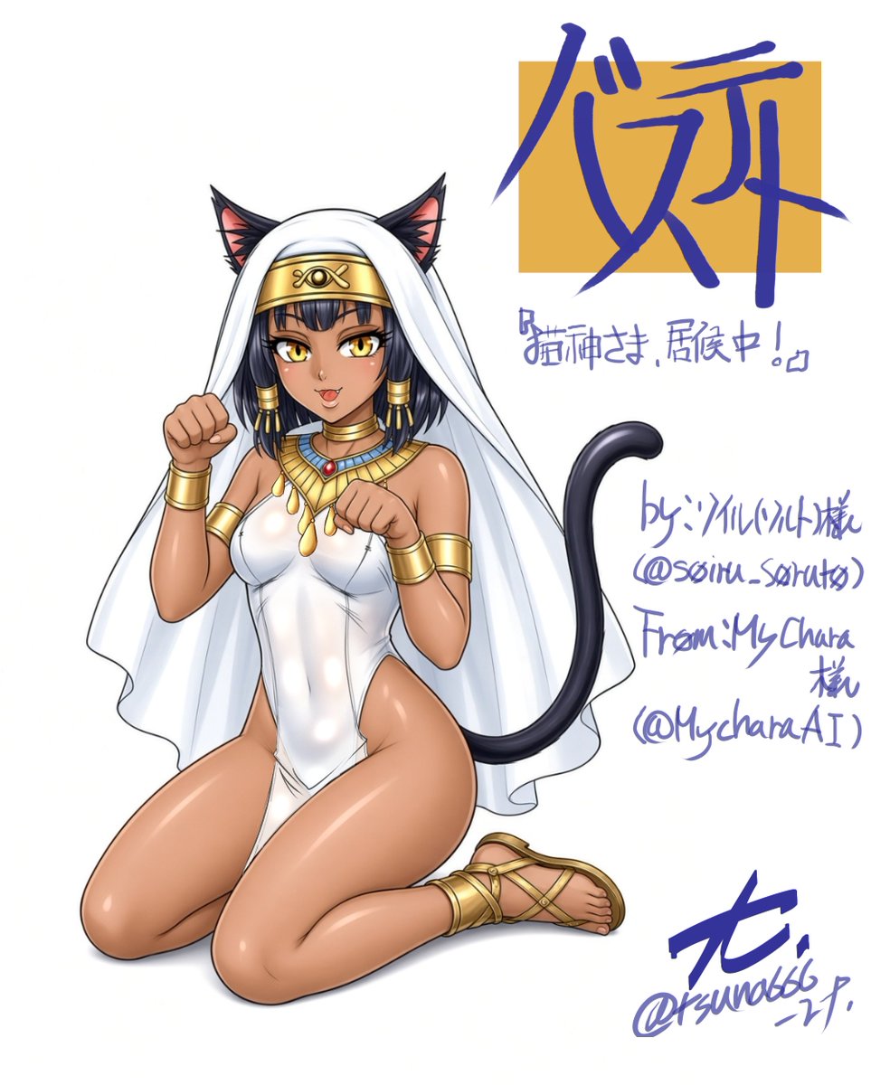 tsuna666_rf's tweet photo. #MyChara
#RFDRAW
#AIイラスト
#でも��絵は描いている
まさかのまだ続くつるぺた祭り、『神凪島シリーズ』の作者さんの新作で本物神さんのバステトさんに手を出してみる←言葉を選べ(  ´∀`)ﾉ)Д`)
てか意識して描いてみてもいざ通したら跳ねられるのよなあ、でかいのは良くてぺったんはアウトなのかい(;´д｀)ﾄﾎﾎ。

by:ソイル(ソルト)様
(@soiru_soruto )
From:MyChara様
(@MyCharaAI )