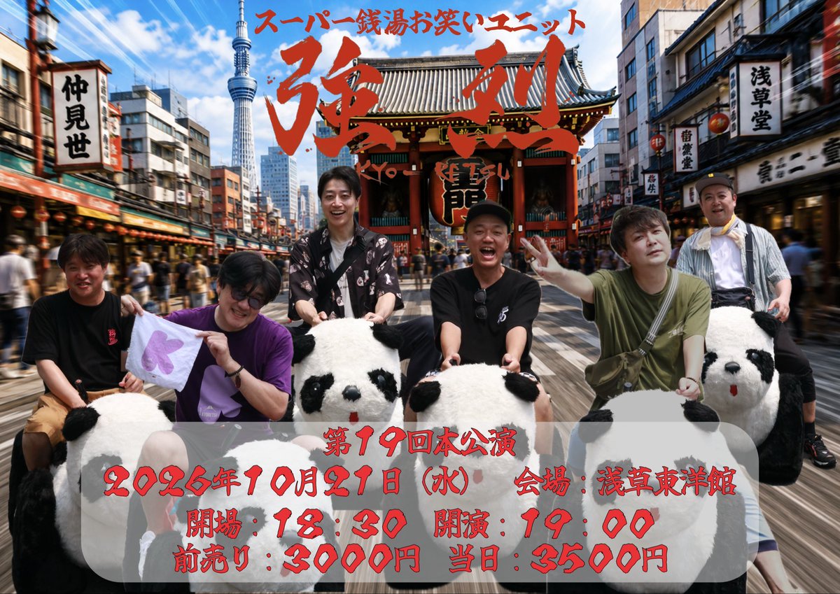 kyouretsu2023's tweet photo. ✨#強烈 第19回目本公演✨
10/21（水）
@浅草東洋館 
開演19:00 前売り3000円
https://t.co/vedE9HswNm
1番観て欲しいライブ。
漫才、コント、歌
初めての人も常連も
沢山沸かすので沢山浸かってあたたまっていって♨️

#三拍子高倉
#磁石佐々木
#ななめ45岡安
#和賀勇介
#ムートン伊藤
#島根定義 https://t.co/J6he4PDomz