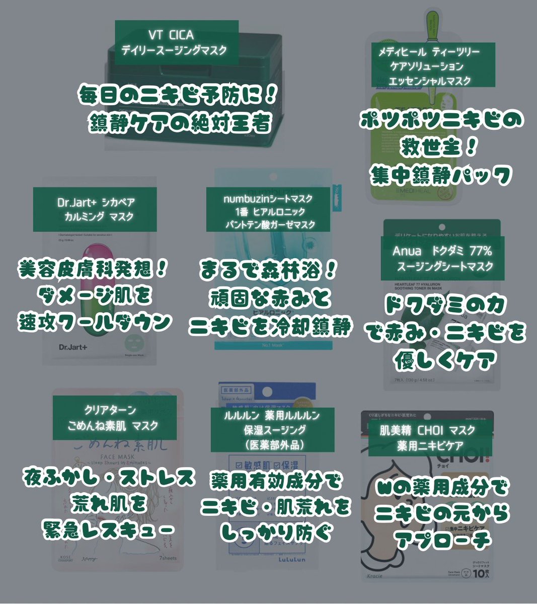「ニキビできた…」って時の駆け込み寺!マジで使える実力派パックだけ厳選したよ✨
毎日使いのVTから、緊急レスキューの「ごめんね素肌」、赤み冷却のナンバーズインまで。これ持っておけば安心感が違う😭 https://t.co/zEsJP65j11