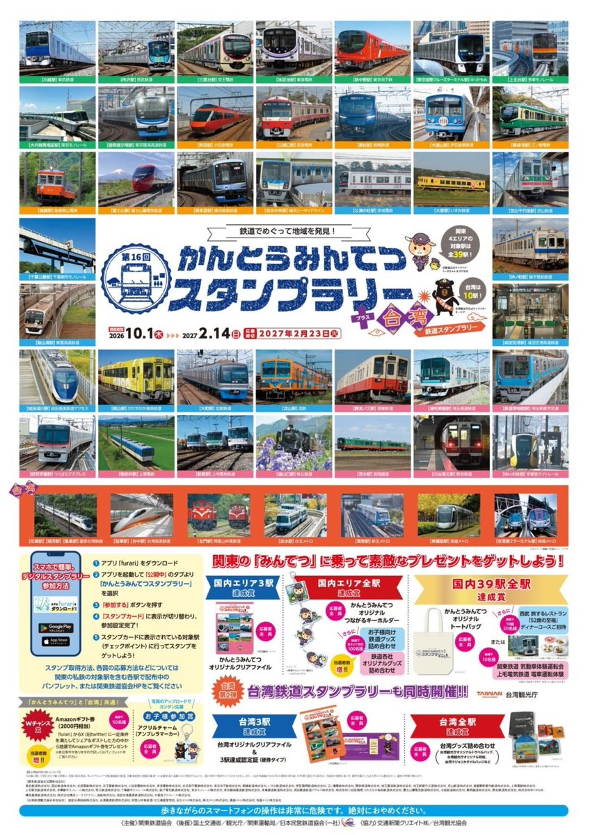 news_trains's tweet photo. 「かんとうみんてつスタンプラリー+台湾スタンプラリー」が明日の10月1日からスタートします!https://t.co/BzeHwtiibl
#かんとうみんてつスタンプラリー #台湾スタンプラリー #みんてつ #民鉄 #関東鉄道協会 #スタンプラリー #鉄道 #鉄道ニュース #NewsTRAINS https://t.co/cbGs56oyl7