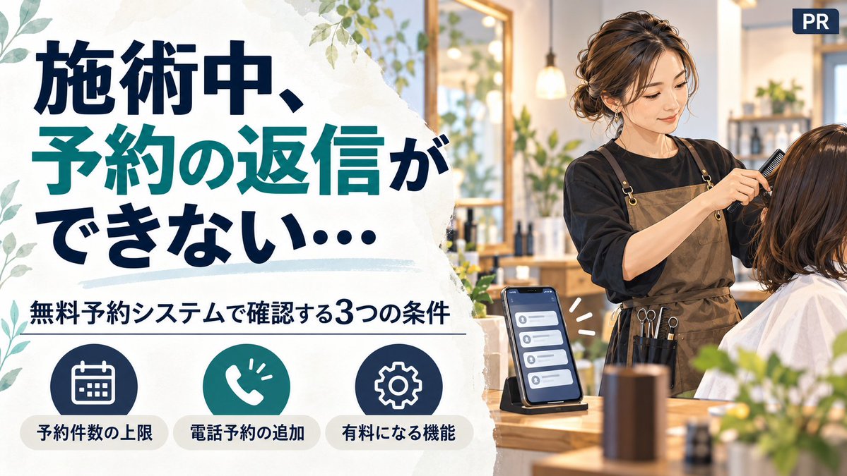 zinsei_tips's tweet photo. 【PR】「施術中、LINEの予約返信ができない…」
一人サロンの予約システム選びは、無料かどうかに加えて、この3点を確認。
①予約件数の上限
②電話予約を追加できるか
③有料になる機能
freee予約とSTORES予約の比較記事はリプへ。
#サロン経営 #一人美容室 https://t.co/xjDUbnTOv5
