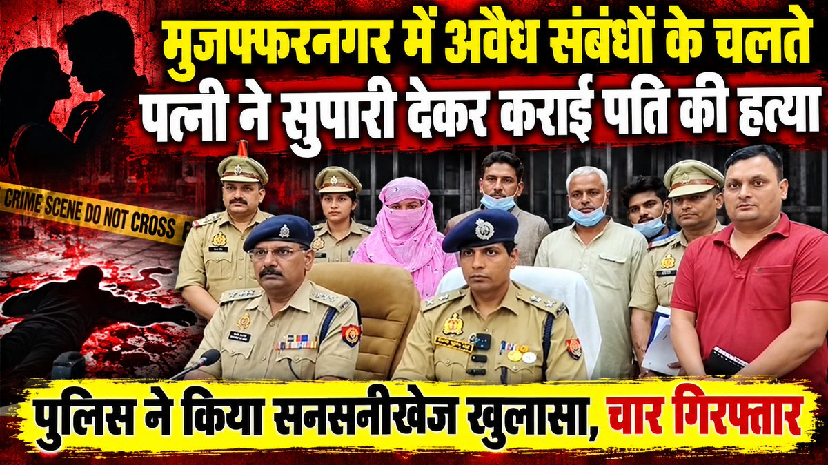 A Hindi news thumbnail with red and yellow text reading "मुजफ्फरनगर में अवैध संबंधों के चलते पत्नी ने सुपारी देकर कराई पति की हत्या" (Wife had husband killed over illegal relationship in Muzaffarnagar) and "पुलिस ने किया सनसनीखेज खुलासा, चार गिरफ्तार" (Police made sensational disclosure, four arrested), showing police officers and a crime scene tape.