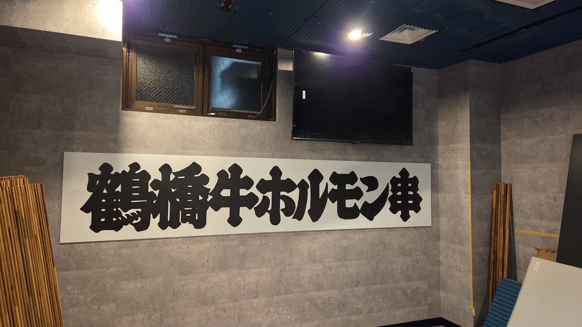 hesogourmet's tweet photo. へそ大坂城錦糸町店
10月8日オープン！

Tシャツがキター🤩🤩🤩
どうですか？？？
いよいよって感じです😂😂😂

天井のトタンも貼られて
TVも付きました！
TV多くない🤣🤣🤣
どこからでも見れます！

オープンまであと8日！
なんとか間に合う！？ https://t.co/akdMq8LL63