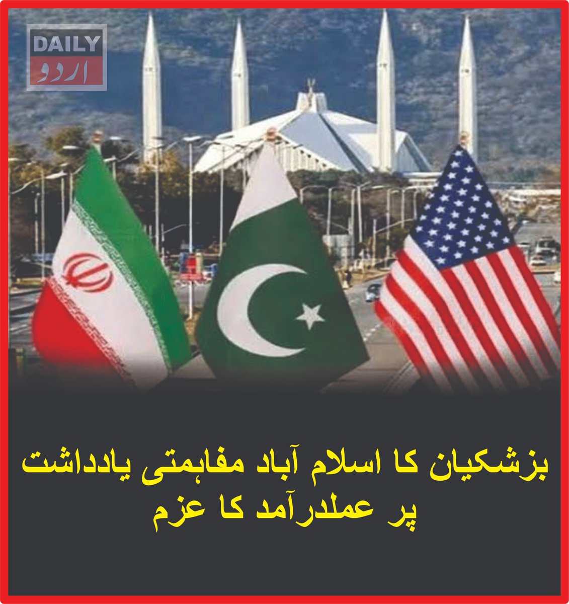 DailyUrduNet's tweet photo. بزشکیان کا اسلام آباد مفاہمتی یادداشت پر عملدرآمد کا عزم
مزید تفصیلات کےلئے لنک پر کلک کریں
https://t.co/JPl3TUQ1Eb
#Iran #MasoudPezeshkian #IranUS #IslamabadMemorandum #IranDiplomacy #StraitOfHormuz #AbbasAraghchi #MiddleEast #USIranTalks #DailyurduNet https://t.co/3UwUWrmryO