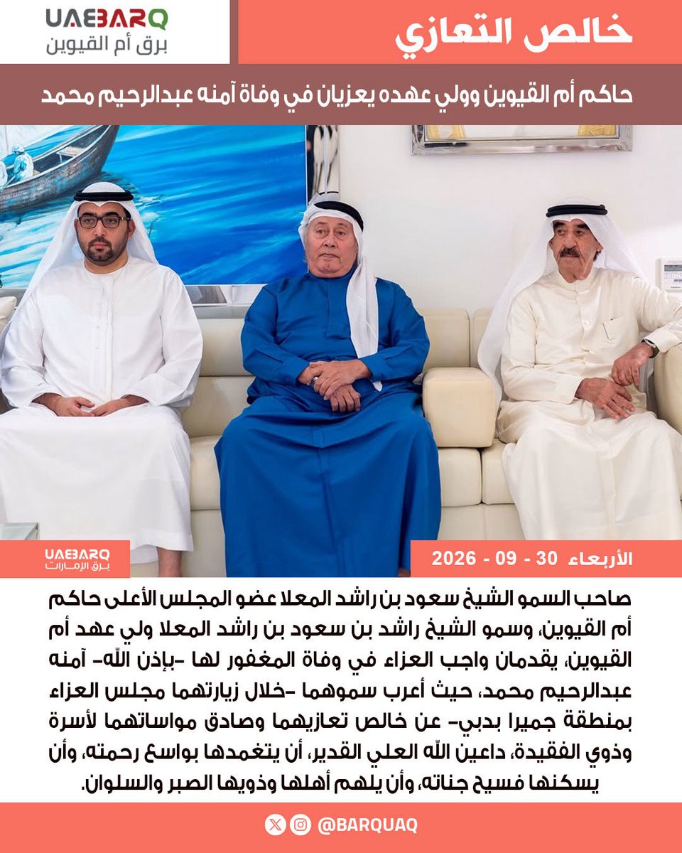 Barquaq's tweet photo. حاكم أم القيوين وولي عهده يعزيان في وفاة آمنه عبدالرحيم محمد.

#برق_أم_القيوين https://t.co/Slrpb8ThGW