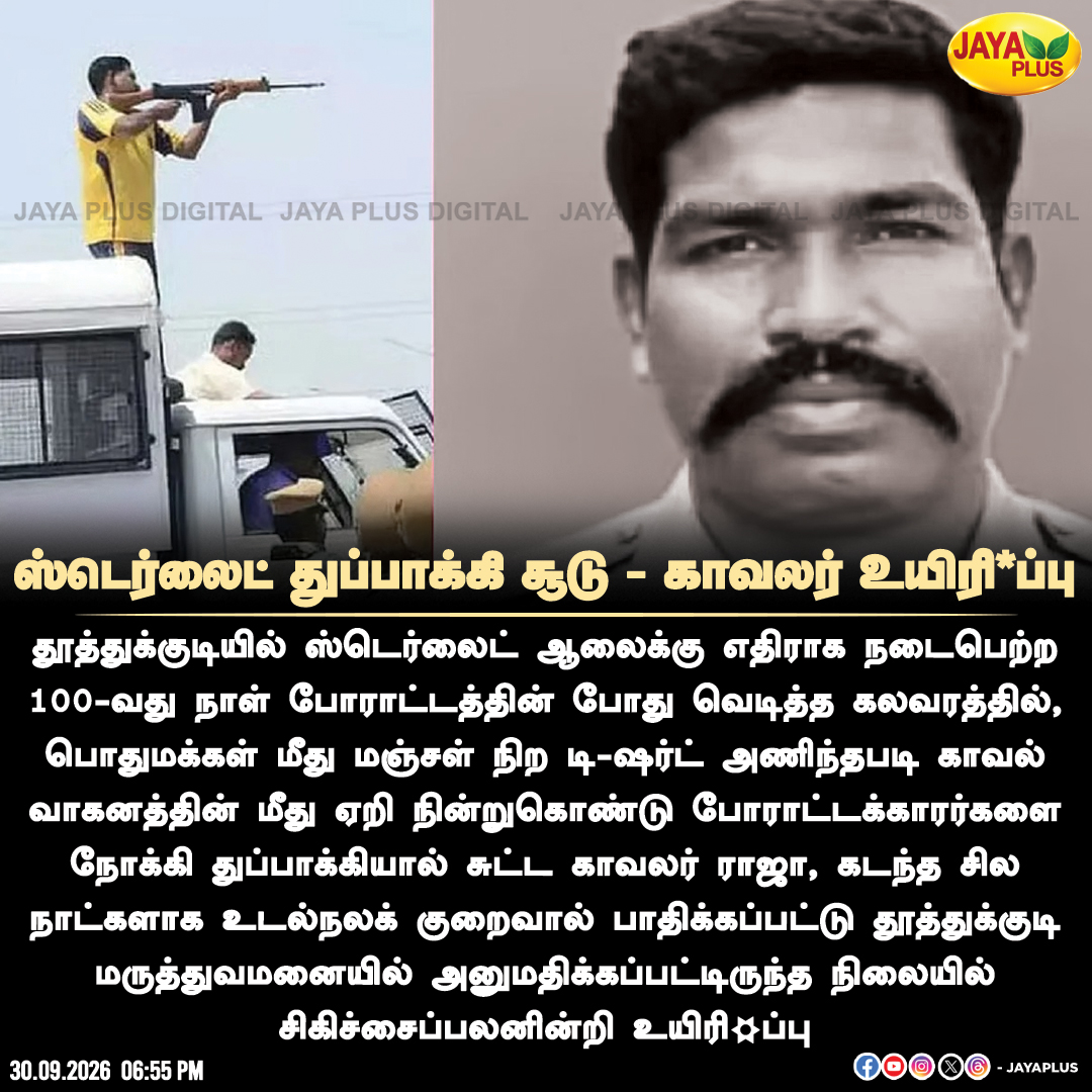 jayapluschannel's tweet photo. ஸ்டெர்லைட் போராட்டத்தில் துப்பாக்கிச்சூடு நடத்திய காவலர் ராஜா உயிரி*ப்பு!
#Thoothukudi #SterliteProtest #Sterlite #PoliceRaja #JayaPlus https://t.co/XghfvKo1PY